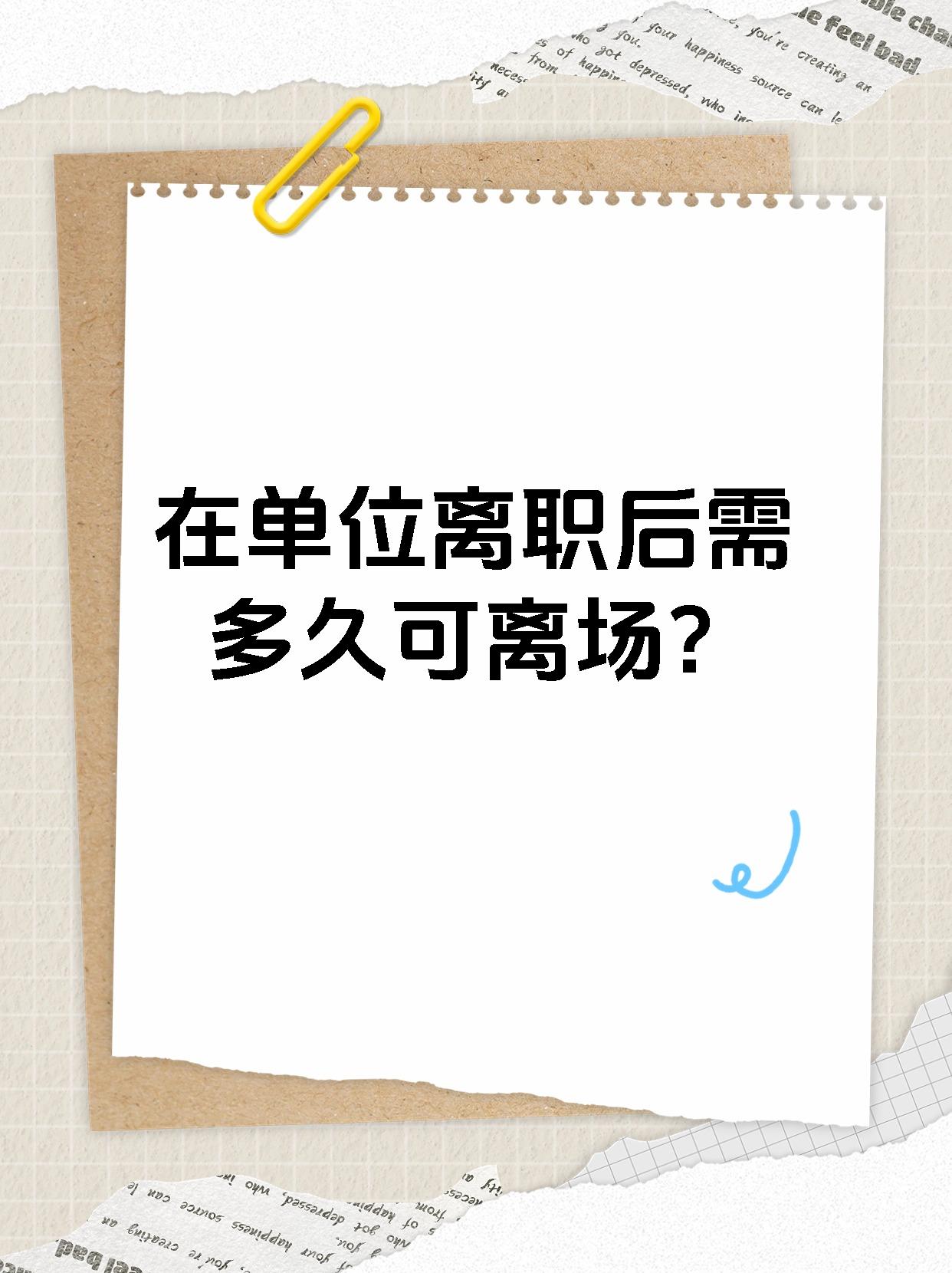 在单位离职后需多久可离场？