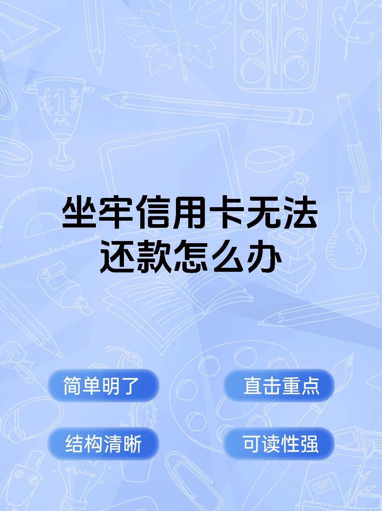 坐牢信用卡无法还款怎么办