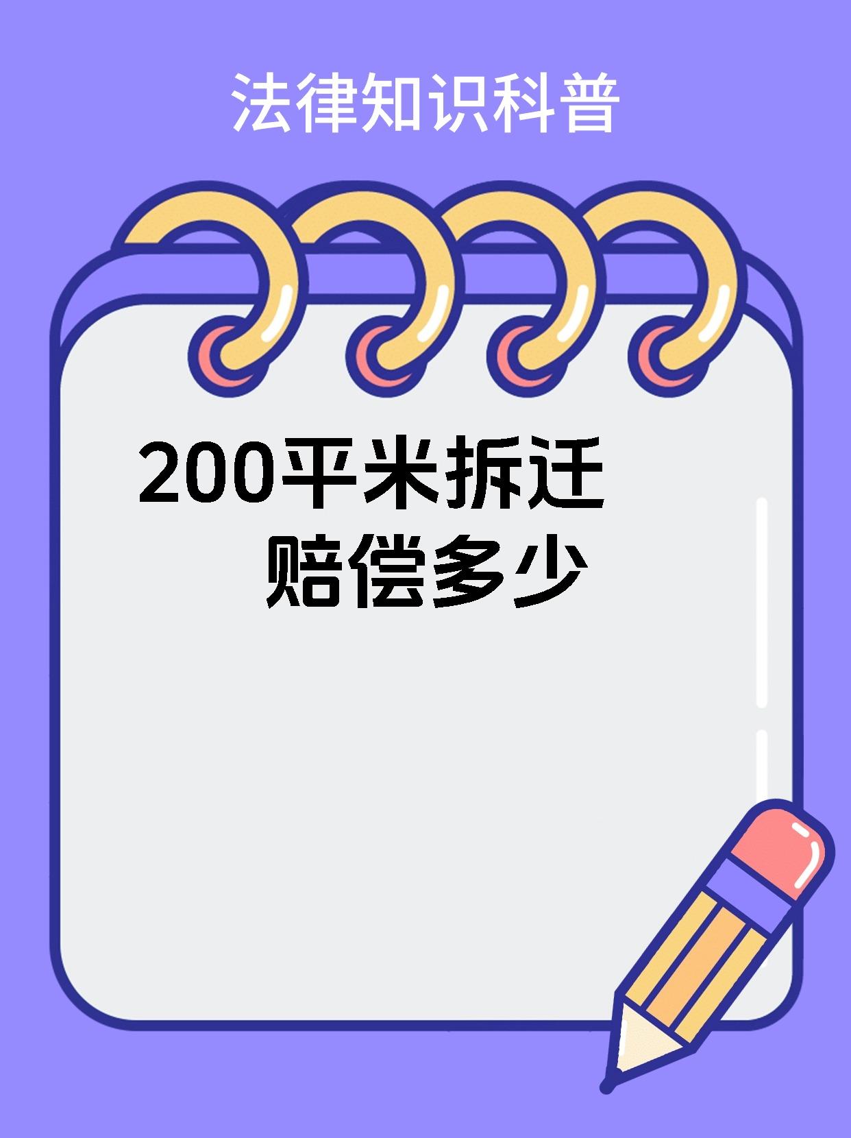 200平米拆迁赔偿多少