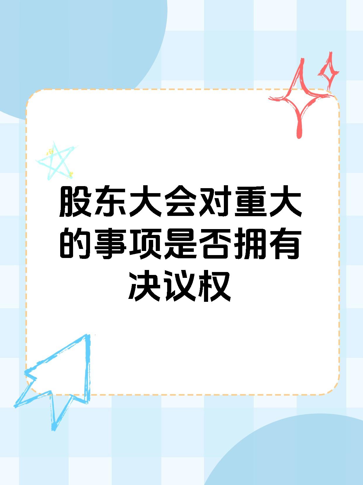 股东大会对重大的事项是否拥有决议权