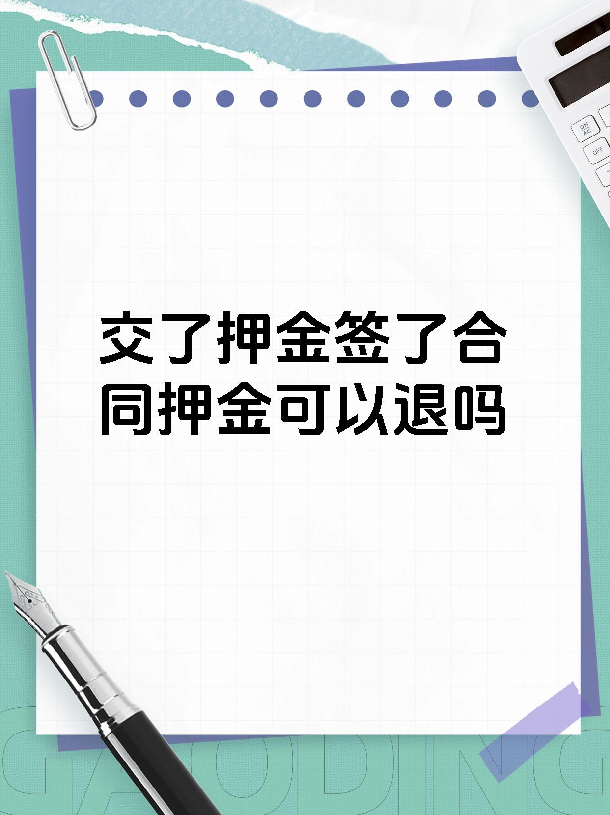 交了押金签了合同押金可以退吗