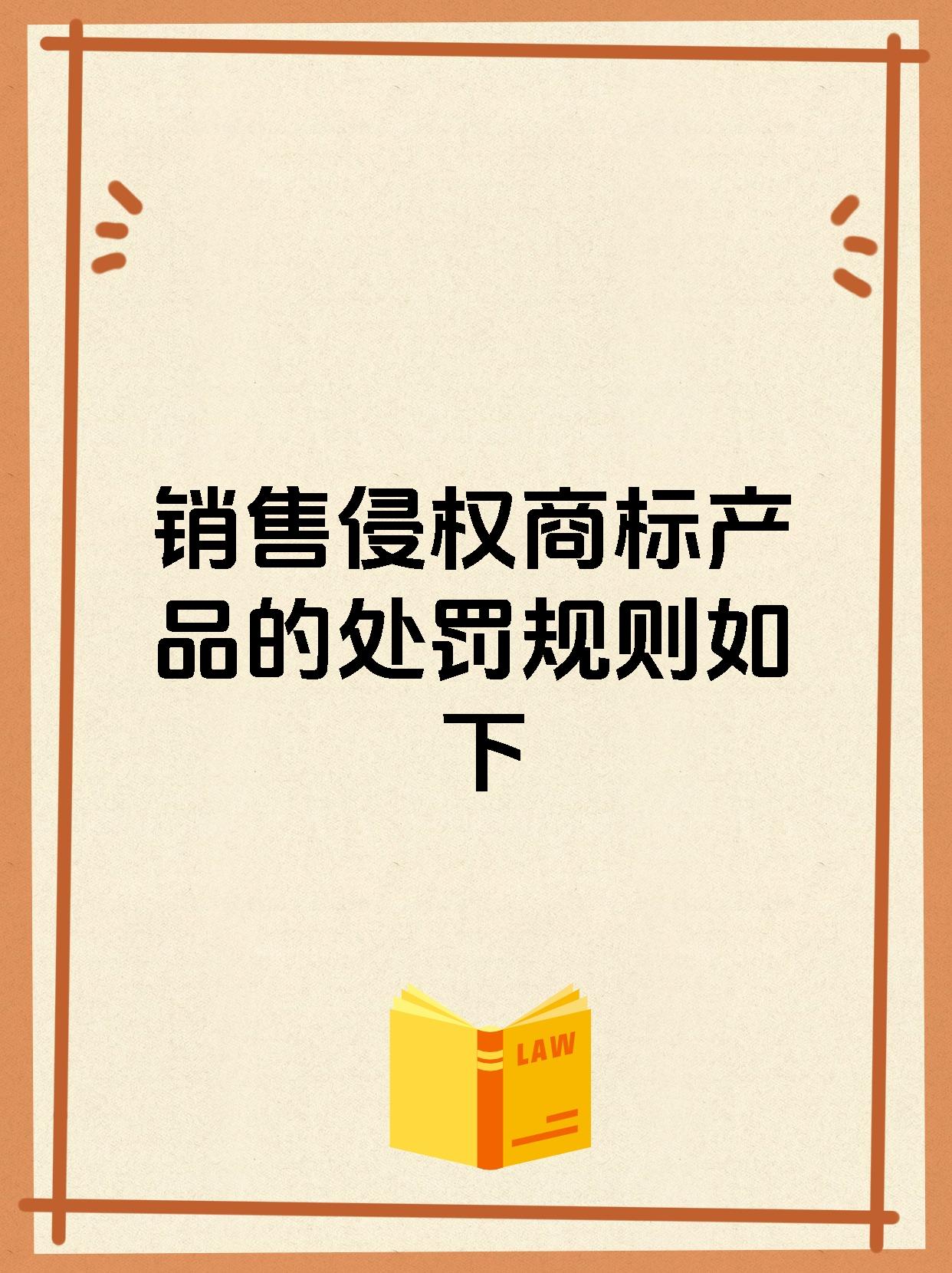 销售侵权商标产品的处罚规则如下