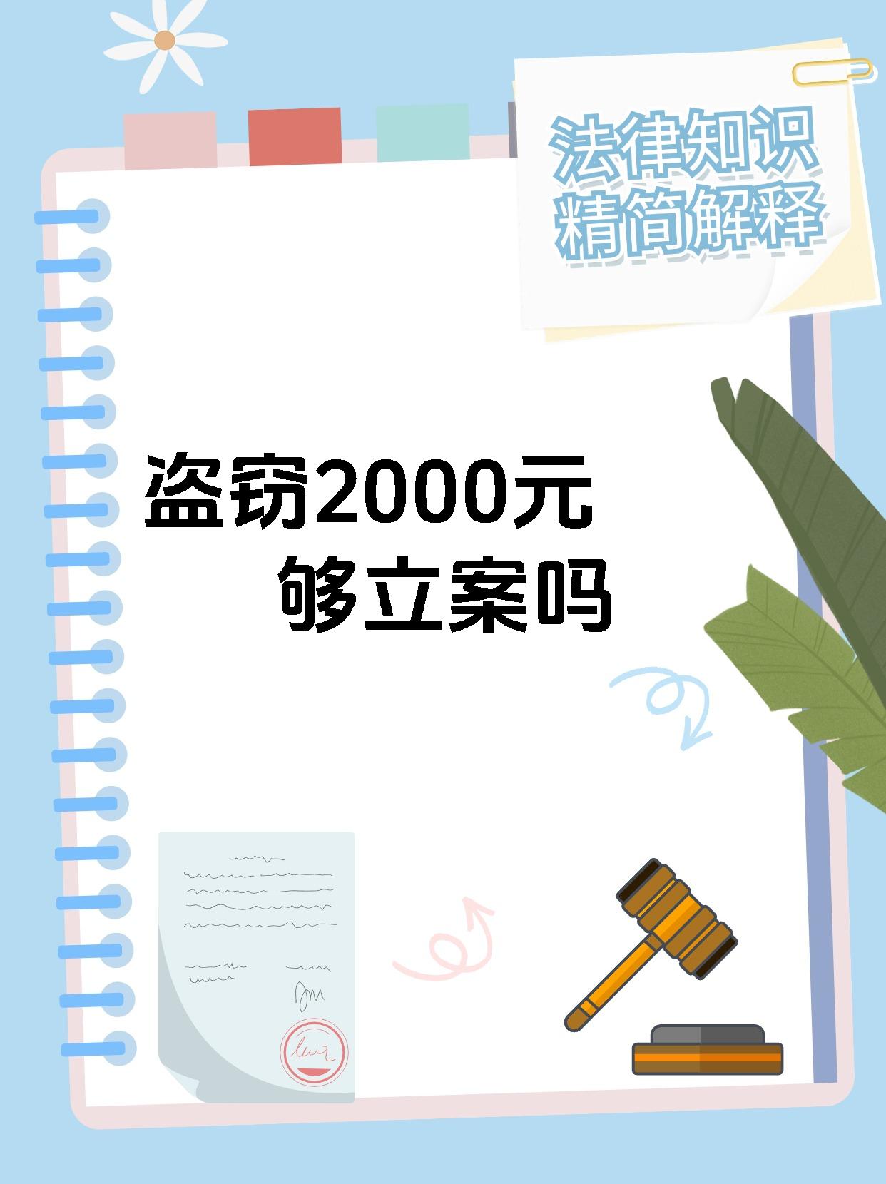 盗窃2000元够立案吗