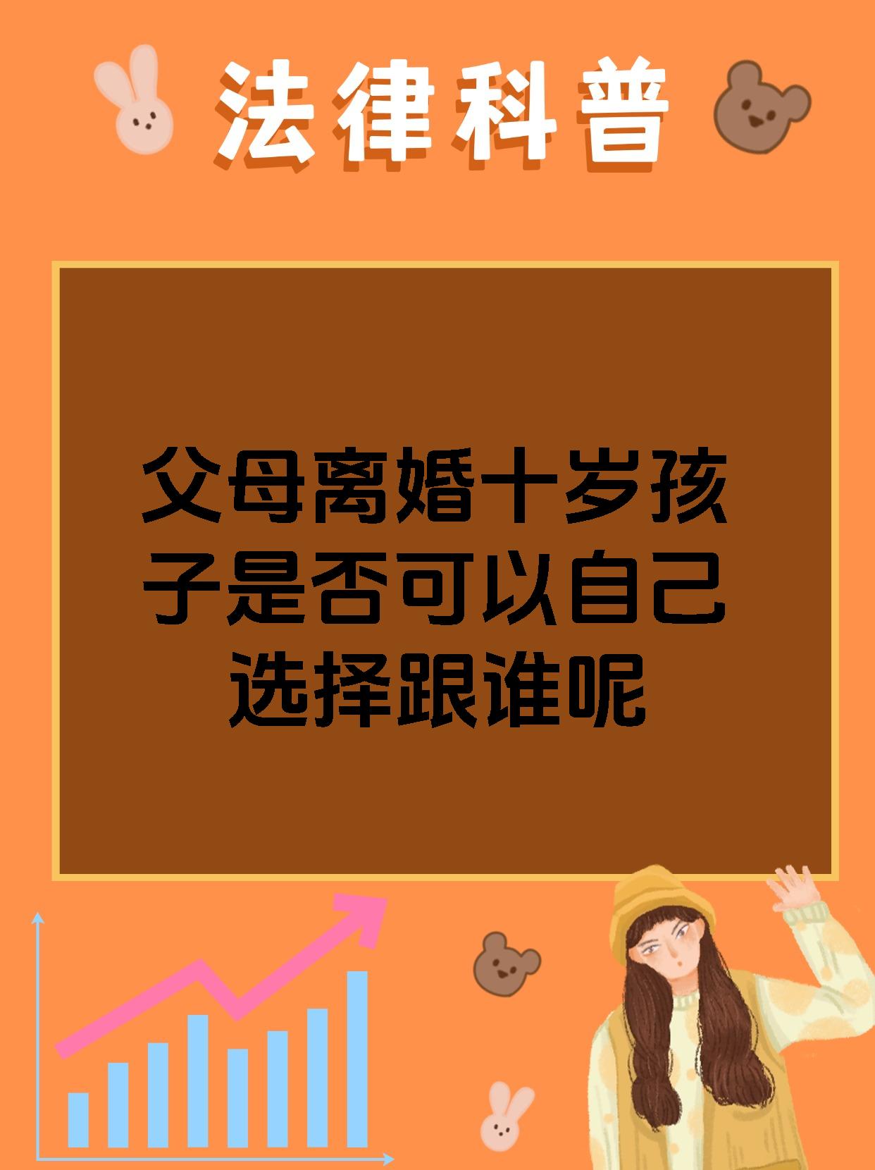 父母离婚十岁孩子是否可以自己选择跟谁呢