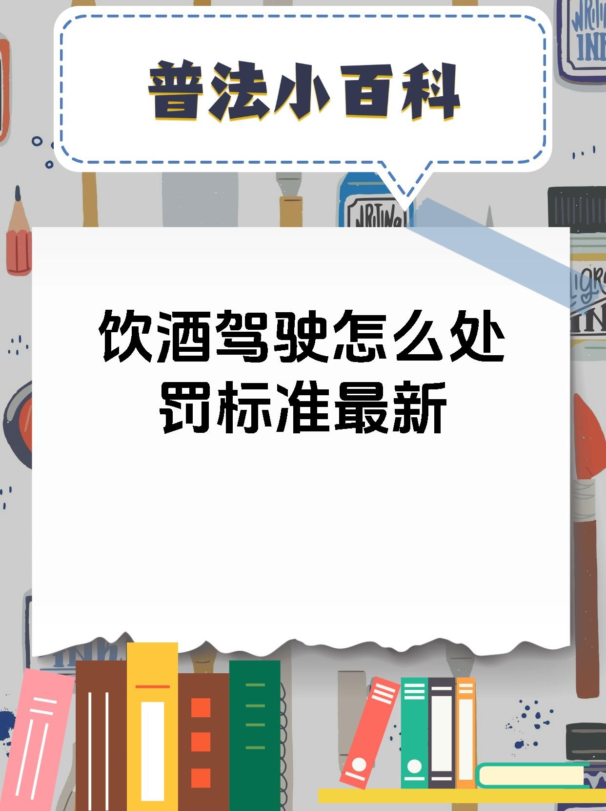 饮酒驾驶怎么处罚标准最新