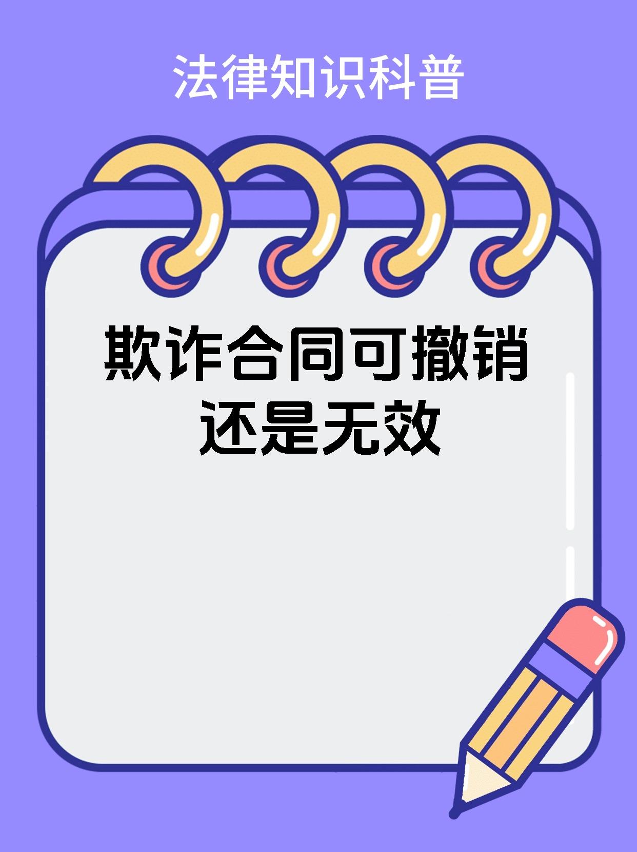 欺诈合同可撤销还是无效