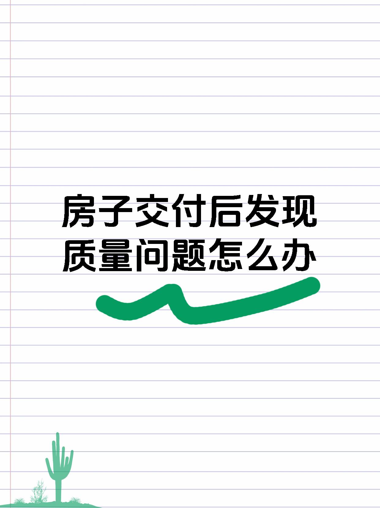 房子交付后发现质量问题怎么办