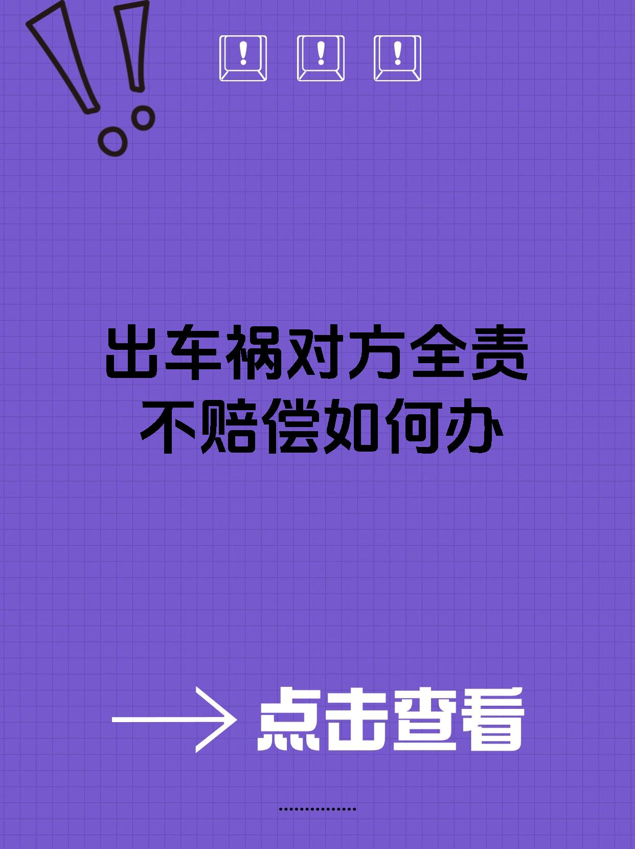 出车祸对方全责不赔偿如何办