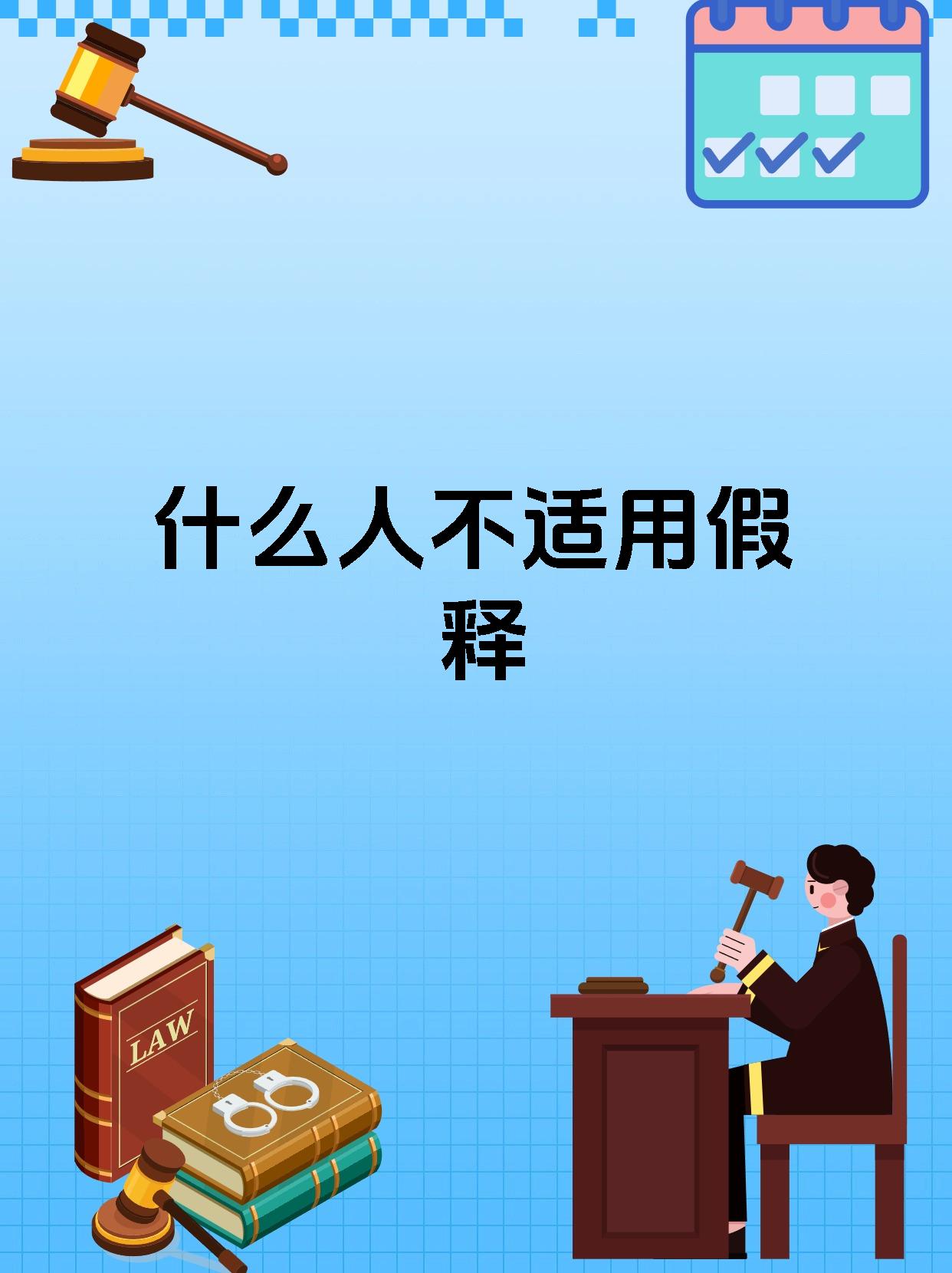 什么人不适用假释