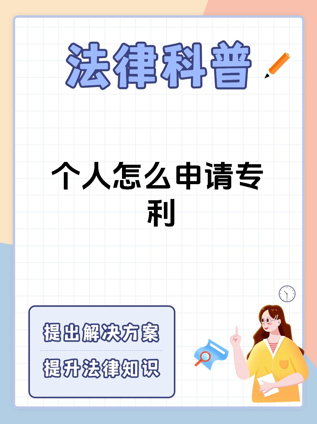 个人怎么申请专利