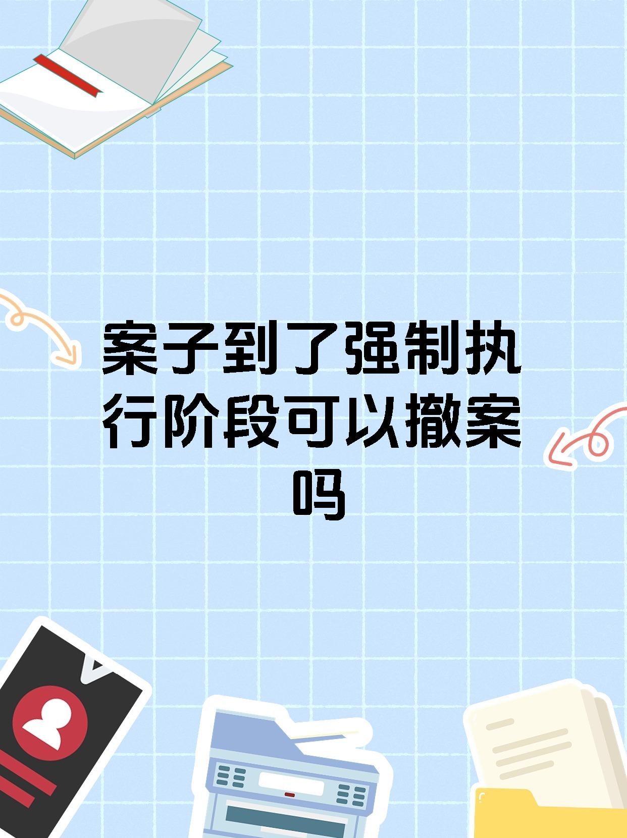 案子到了强制执行阶段可以撤案吗
