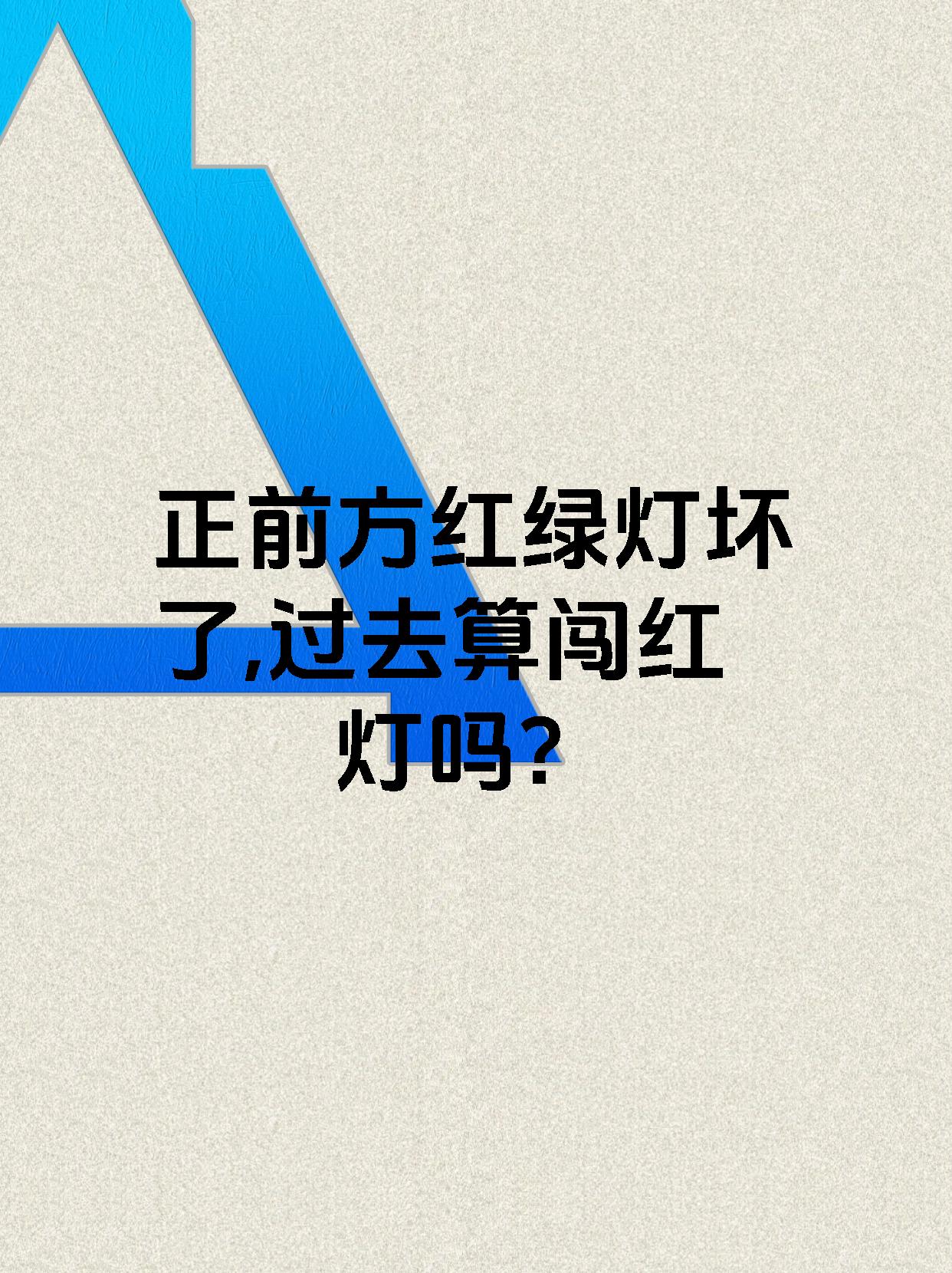 正前方红绿灯坏了,过去算闯红灯吗?