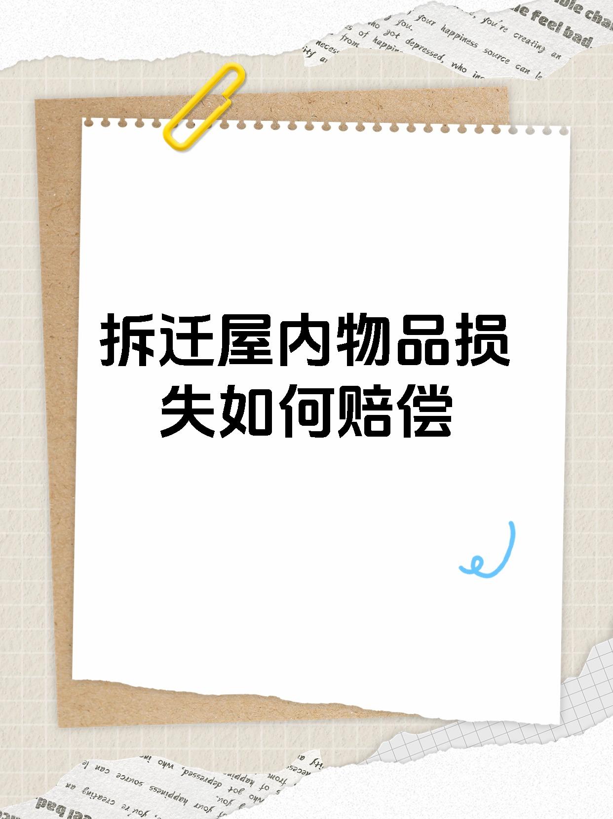 拆迁屋内物品损失如何赔偿