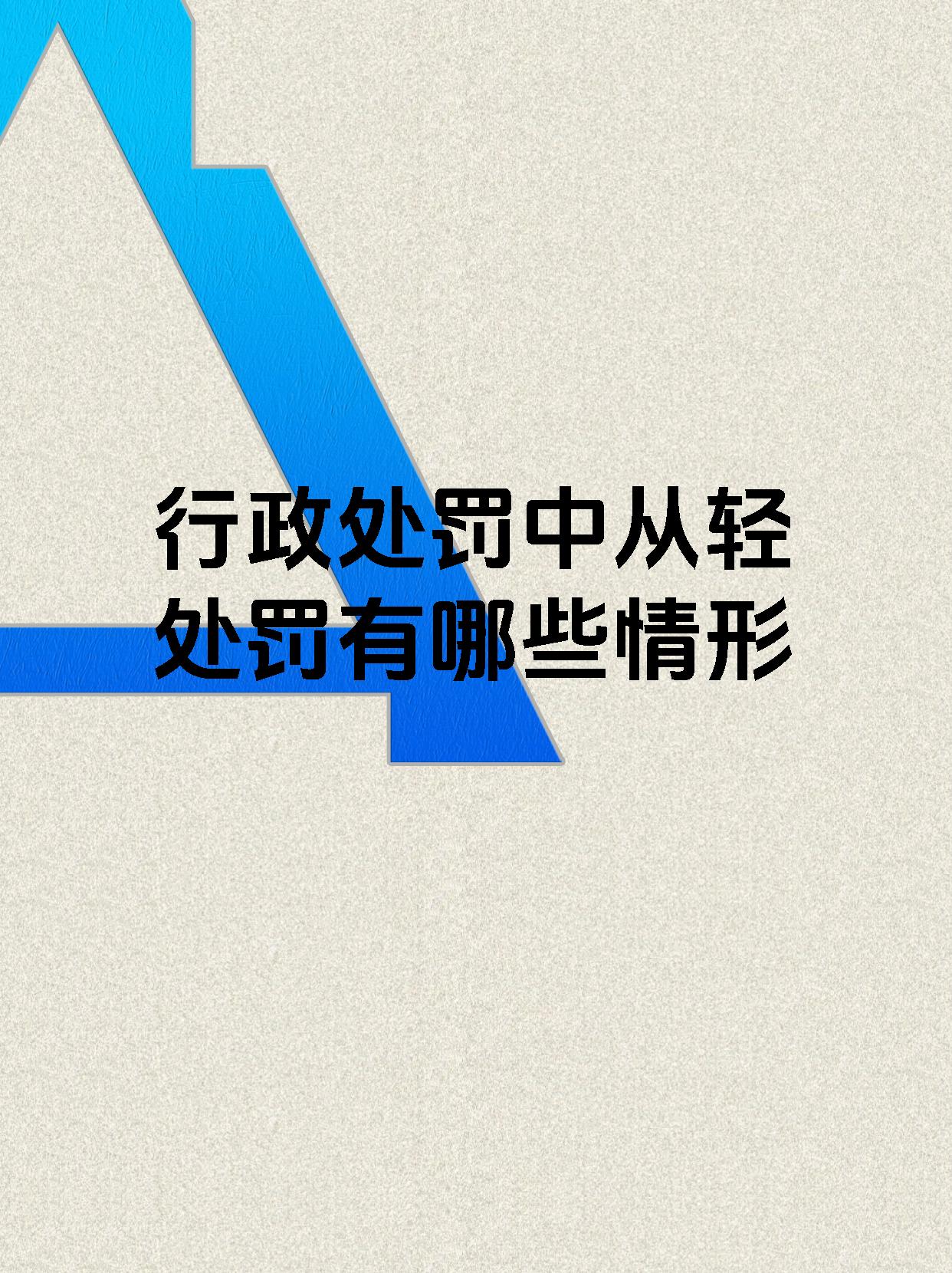 行政处罚中从轻处罚有哪些情形