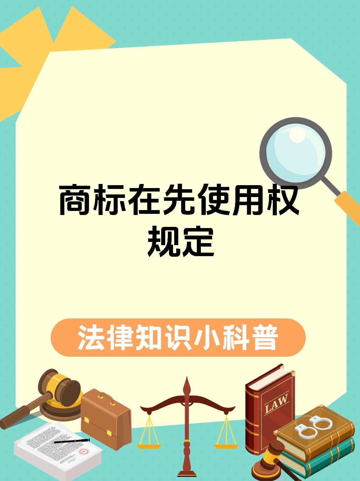 商标在先使用权规定