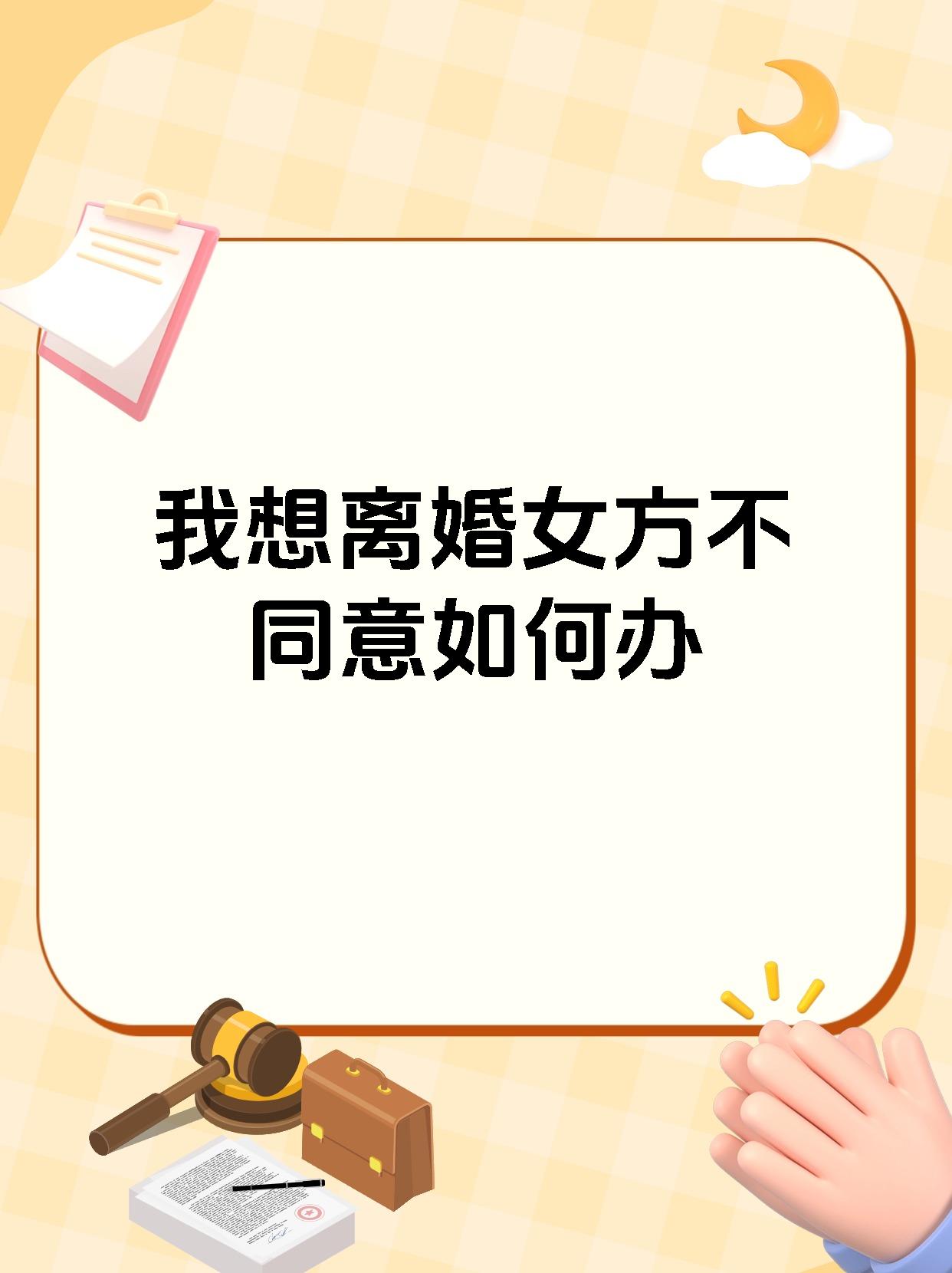 我想离婚女方不同意如何办