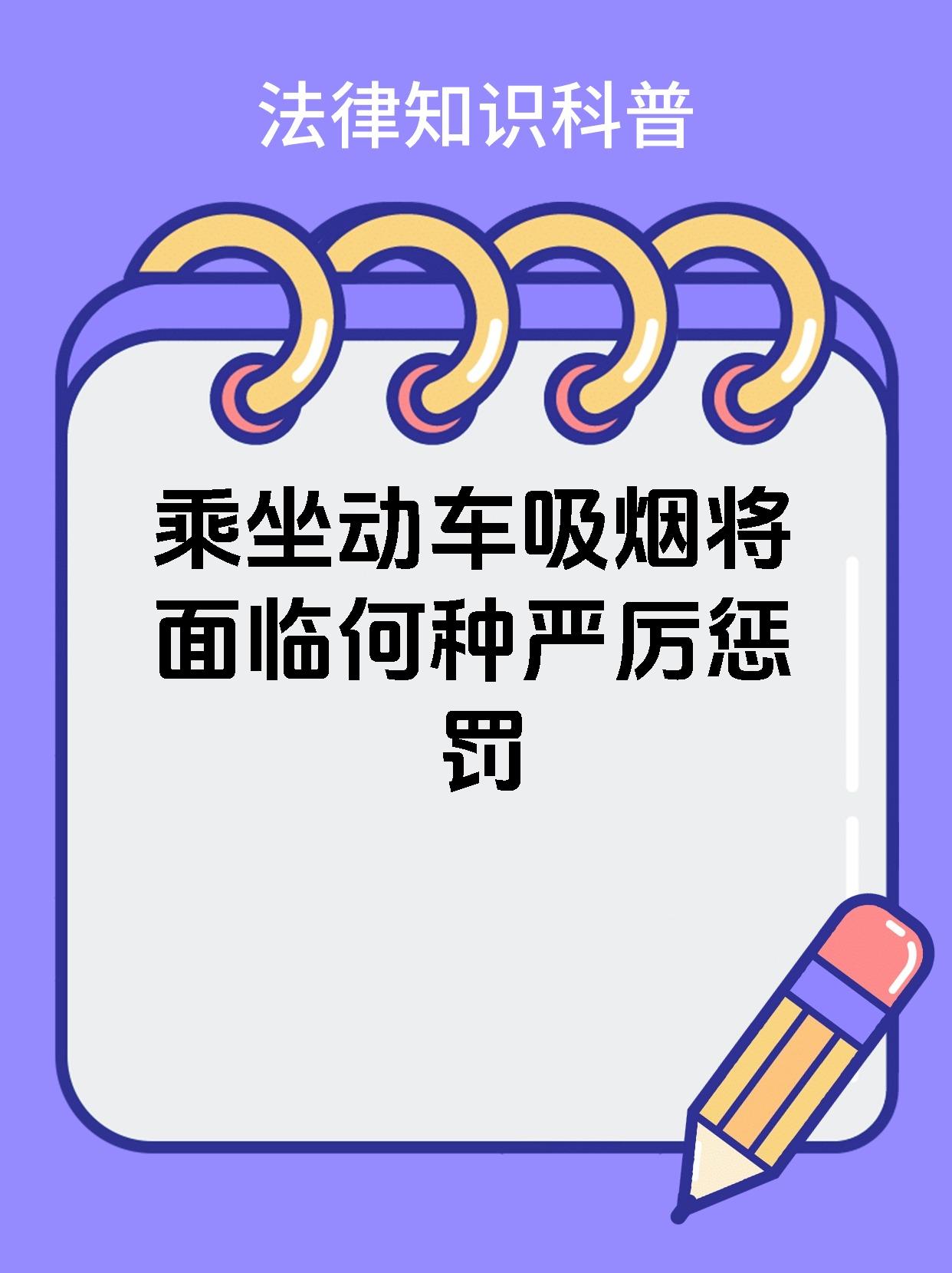 乘坐动车吸烟将面临何种严厉惩罚