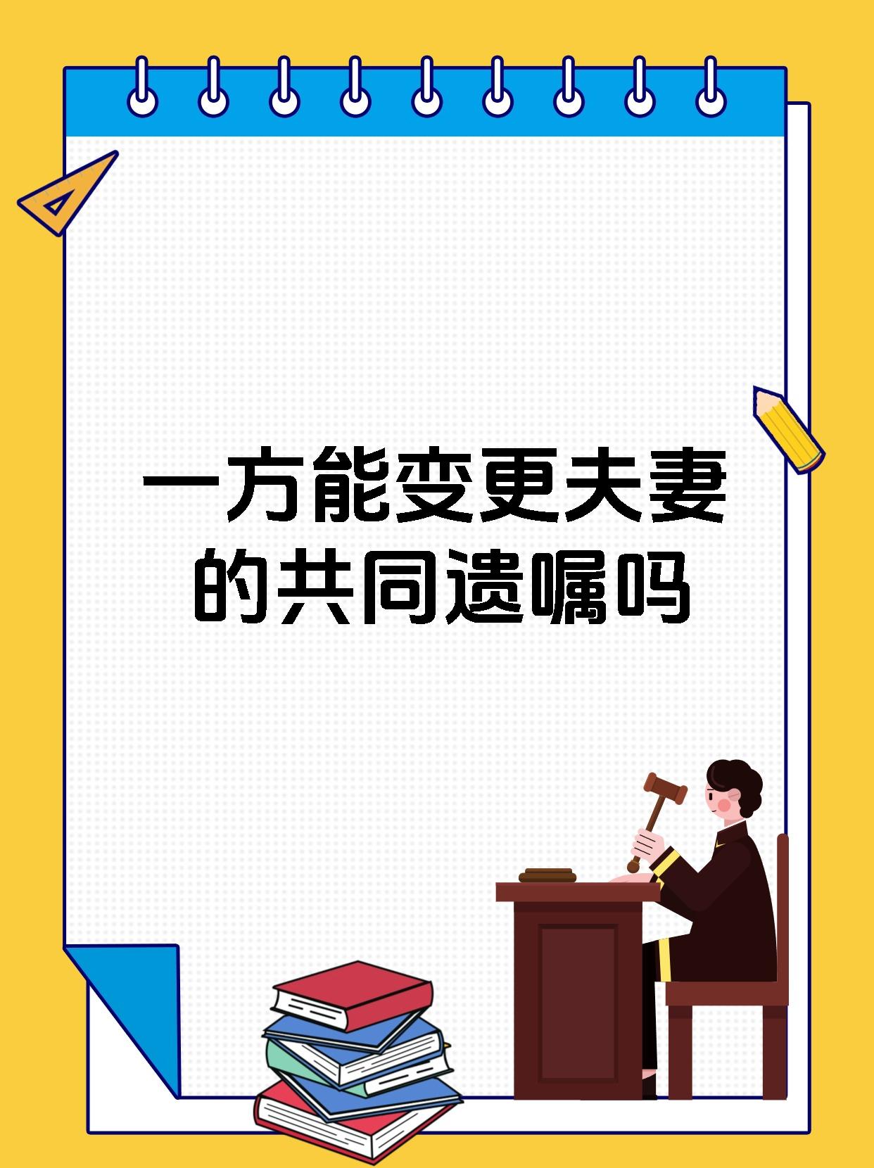 一方能变更夫妻的共同遗嘱吗