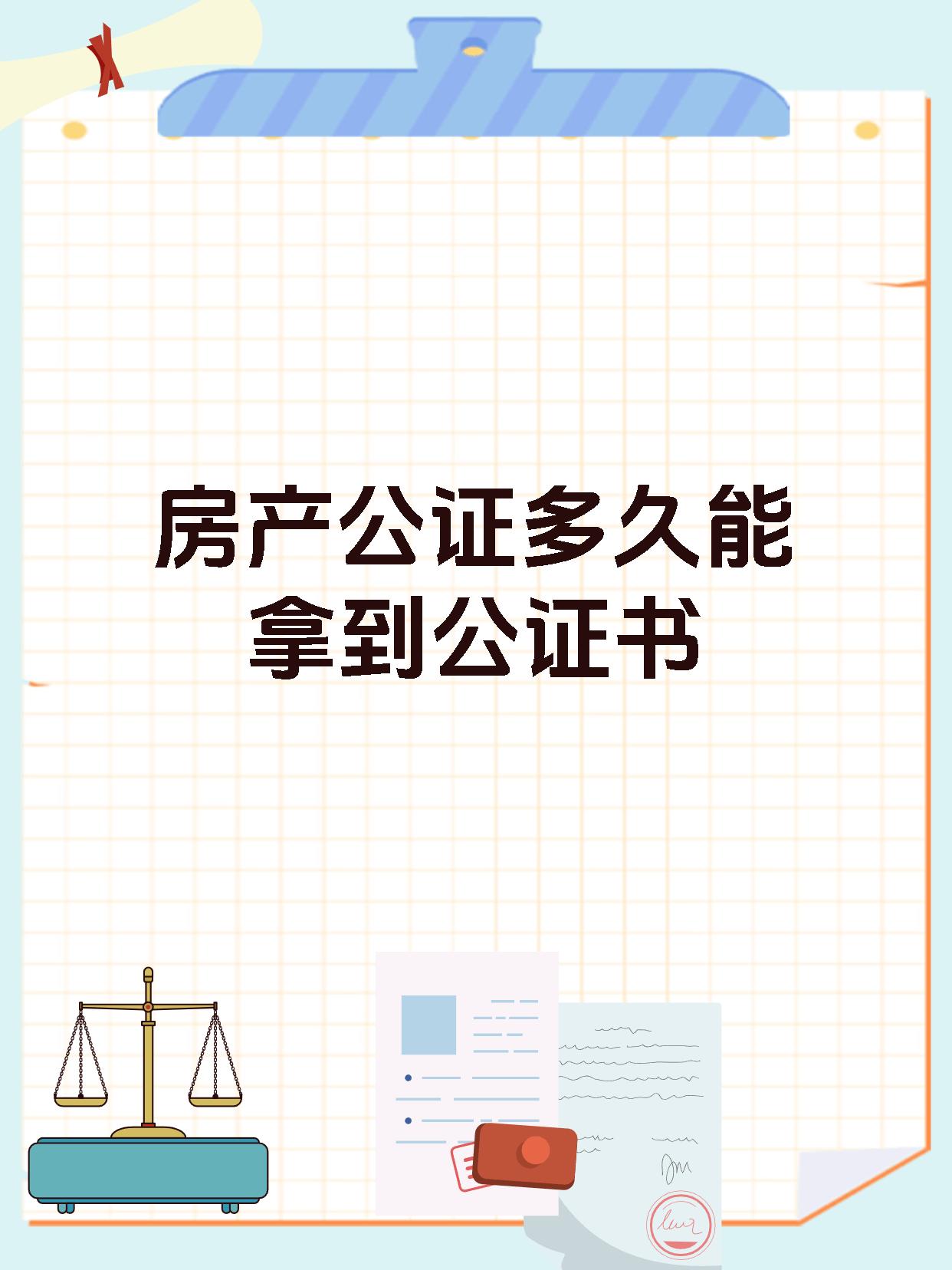 房产公证多久能拿到公证书