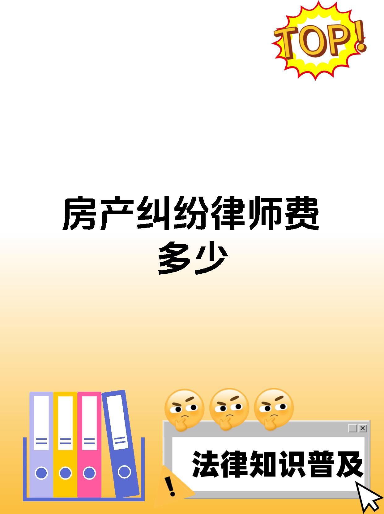 房产纠纷律师费多少