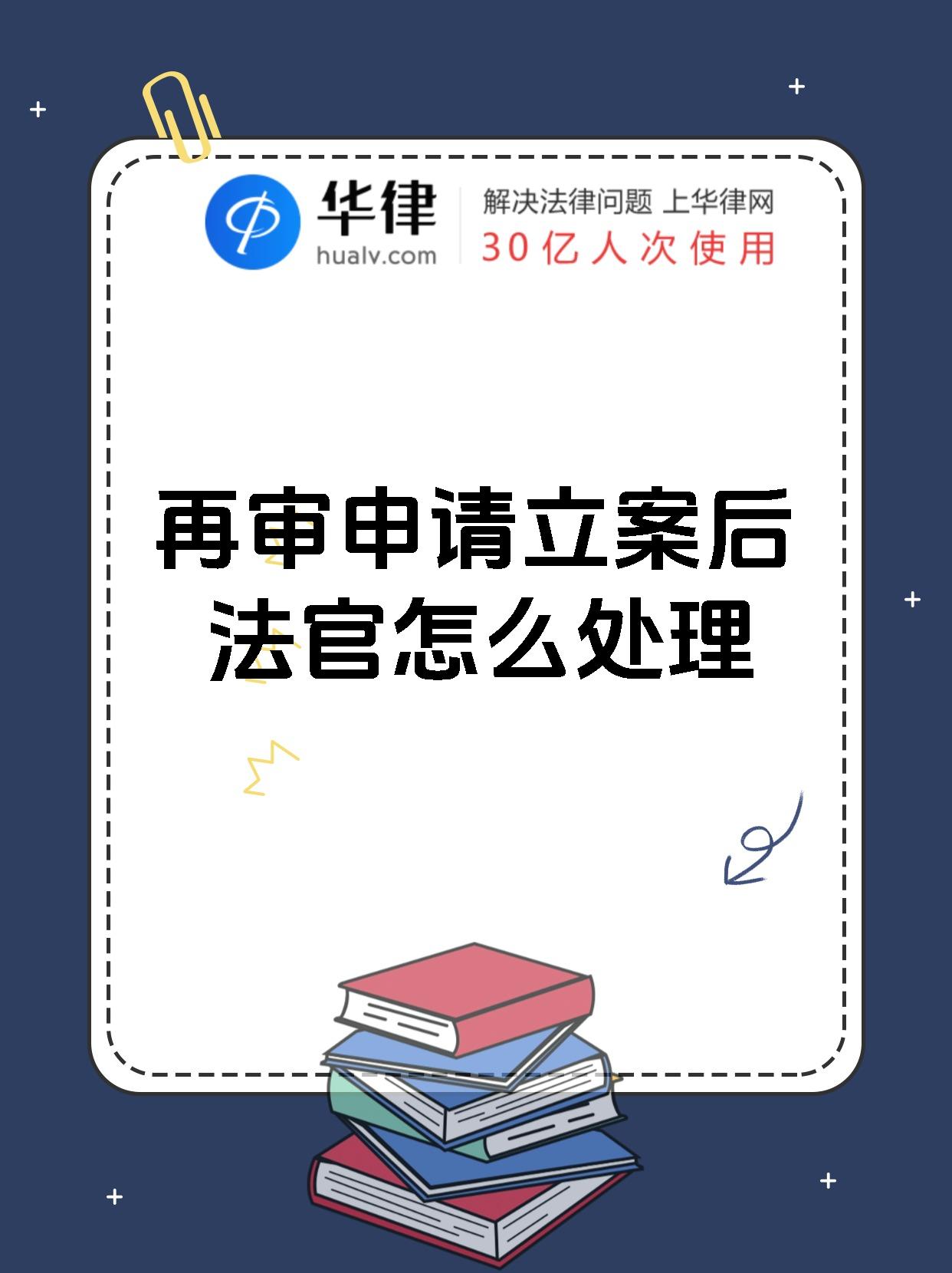 再审申请立案后法官怎么处理