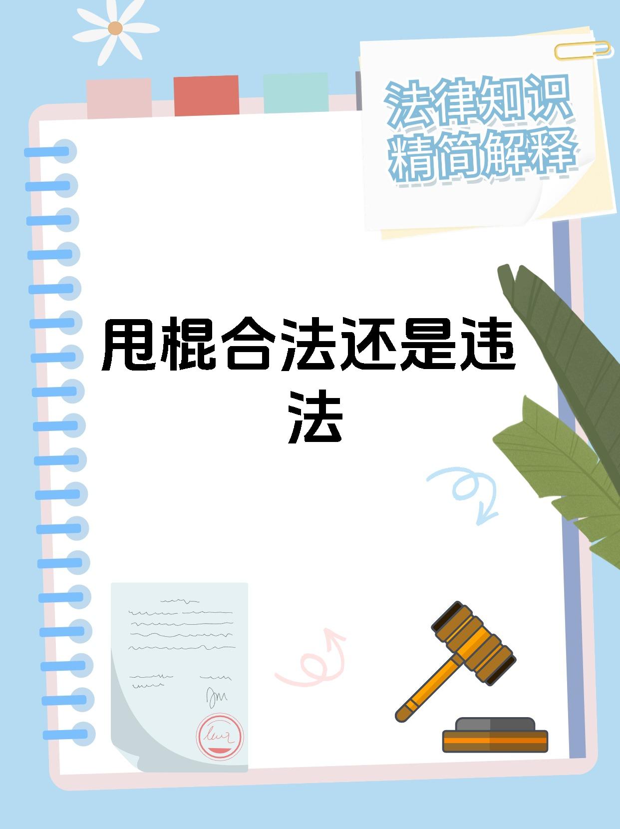 甩棍合法还是违法