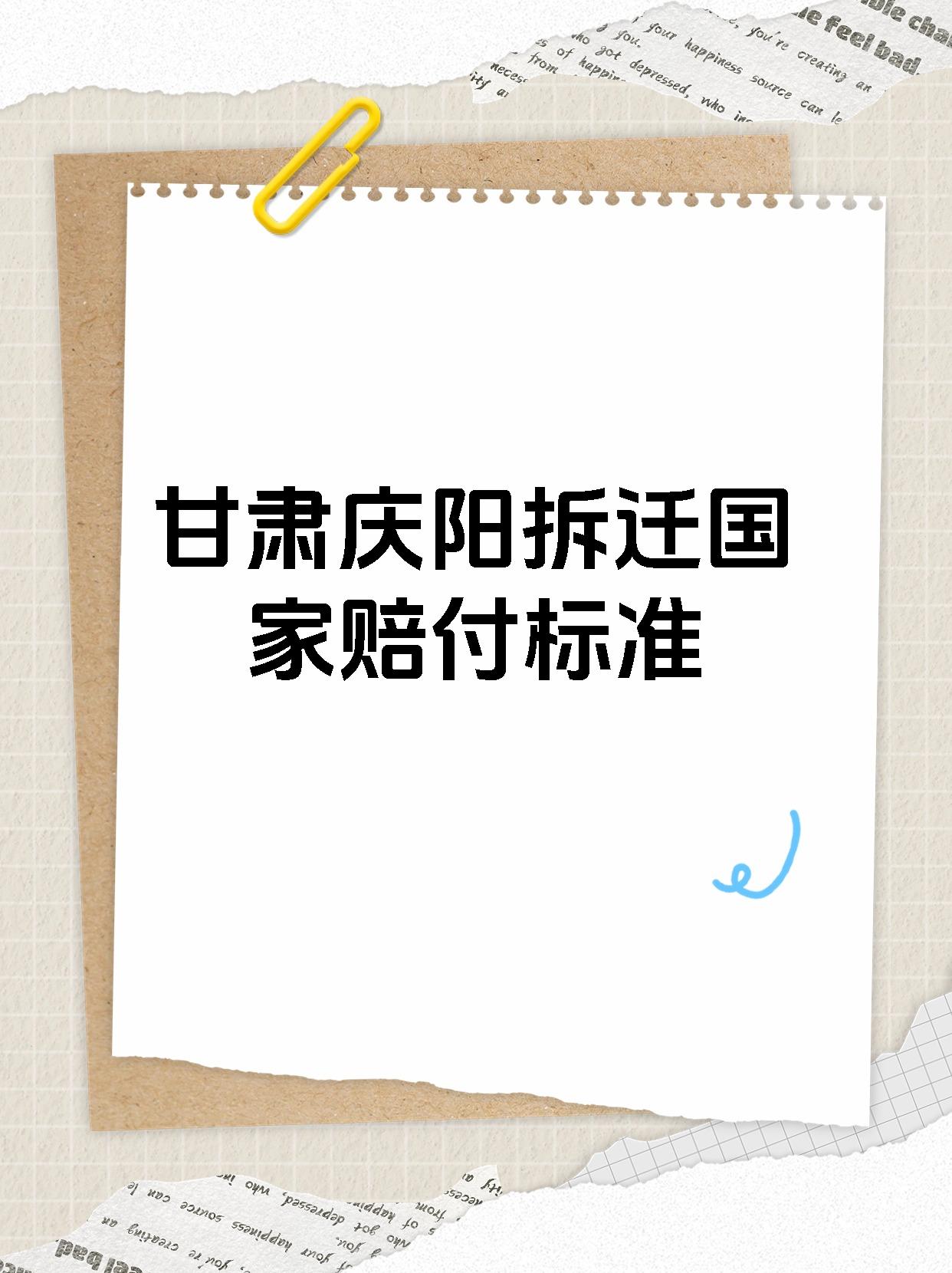 甘肃庆阳拆迁国家赔付标准