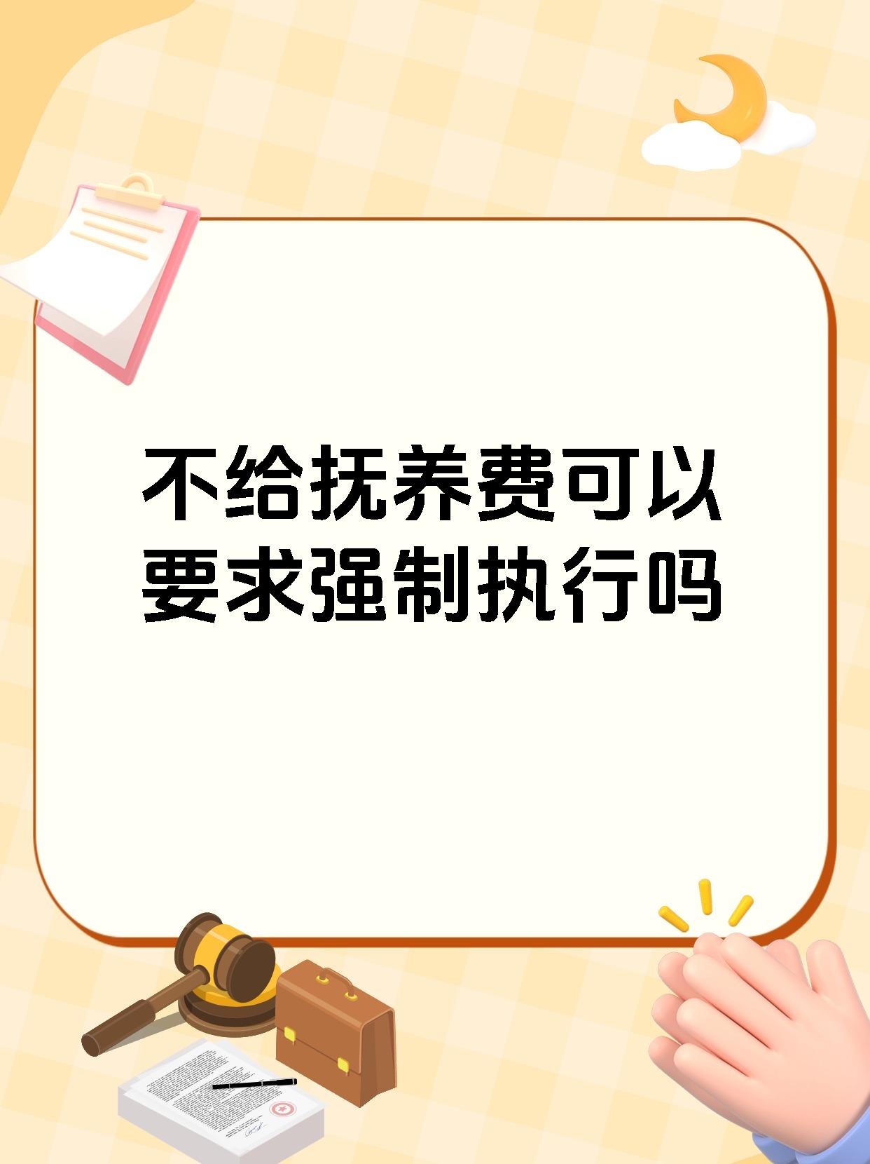 不给抚养费可以要求强制执行吗