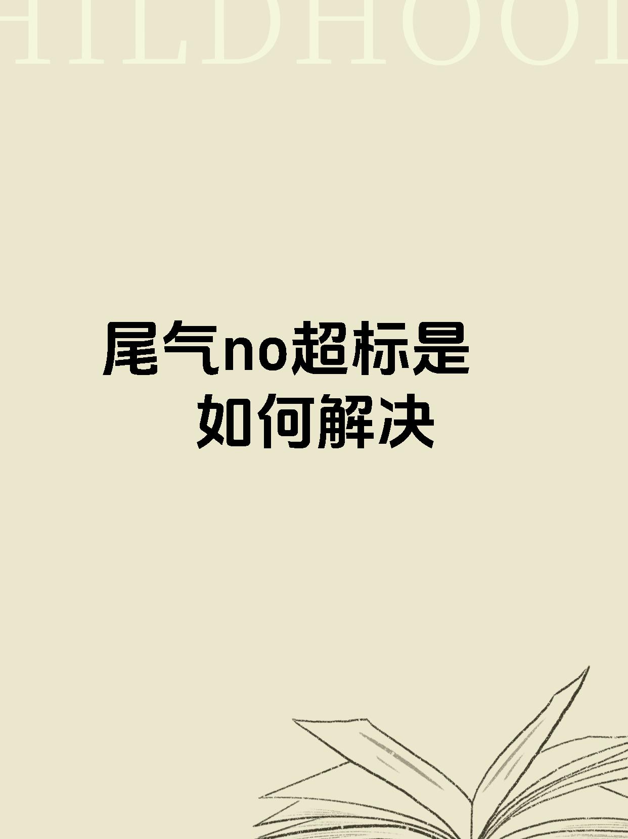 尾气no超标是如何解决