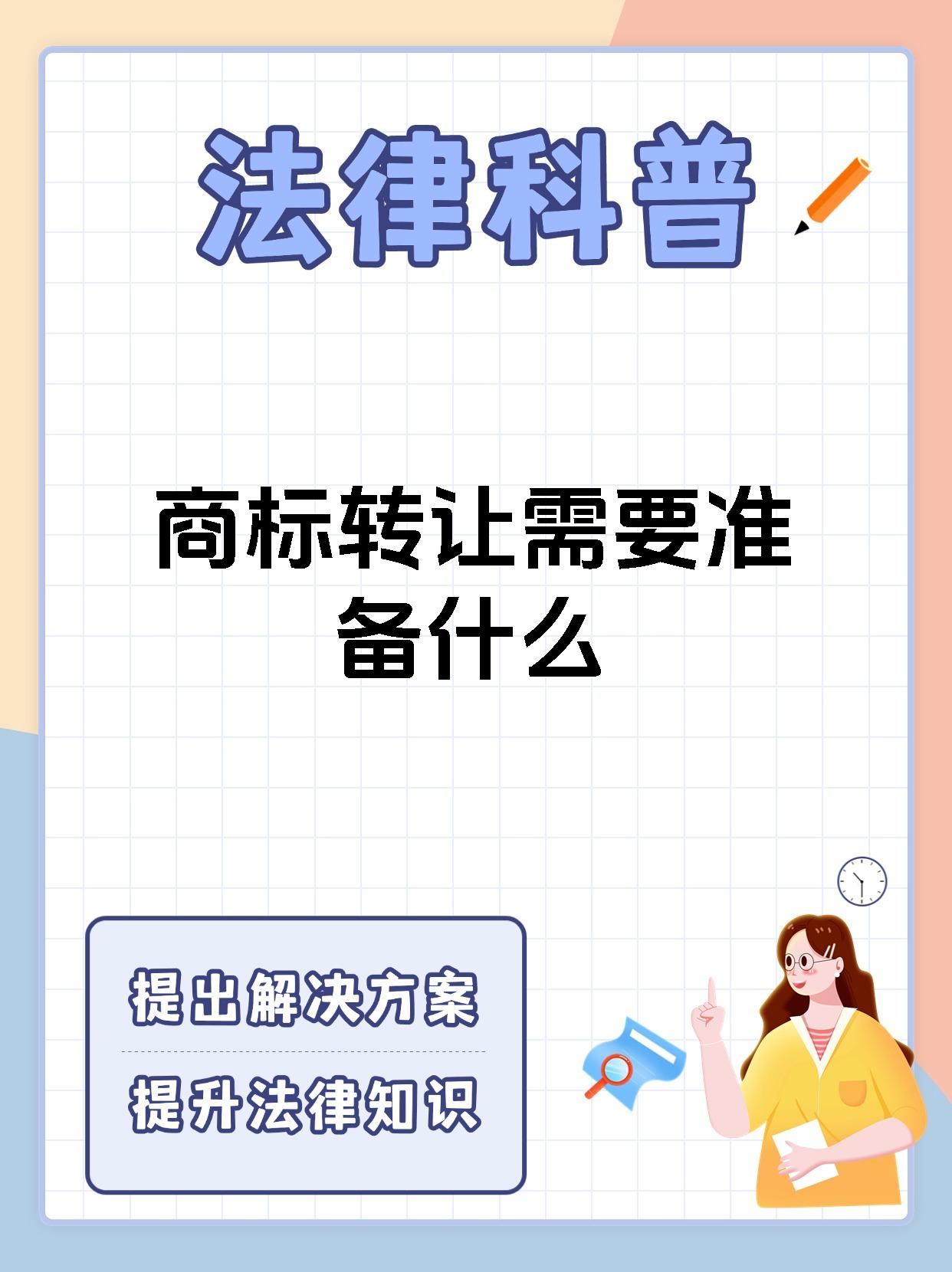商标转让需要准备什么