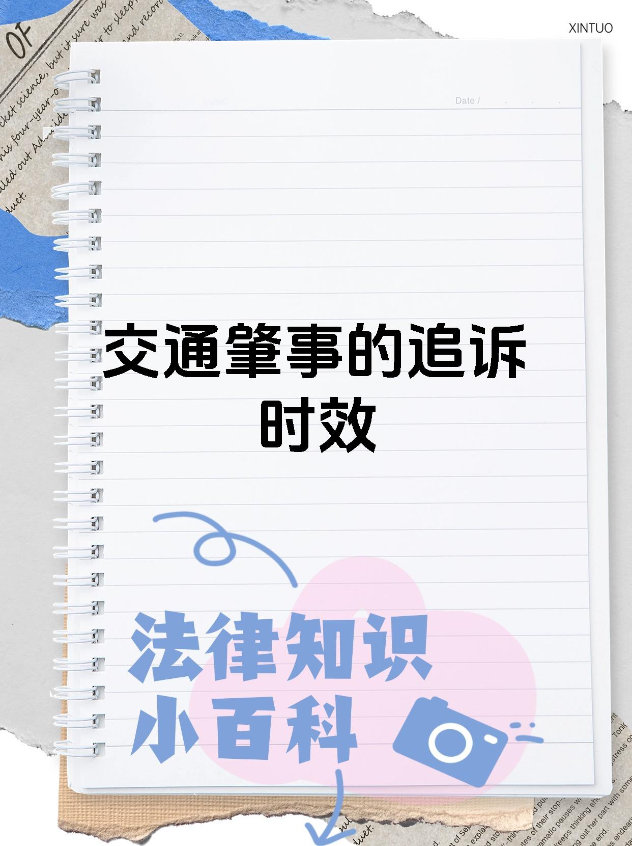 交通肇事的追诉时效