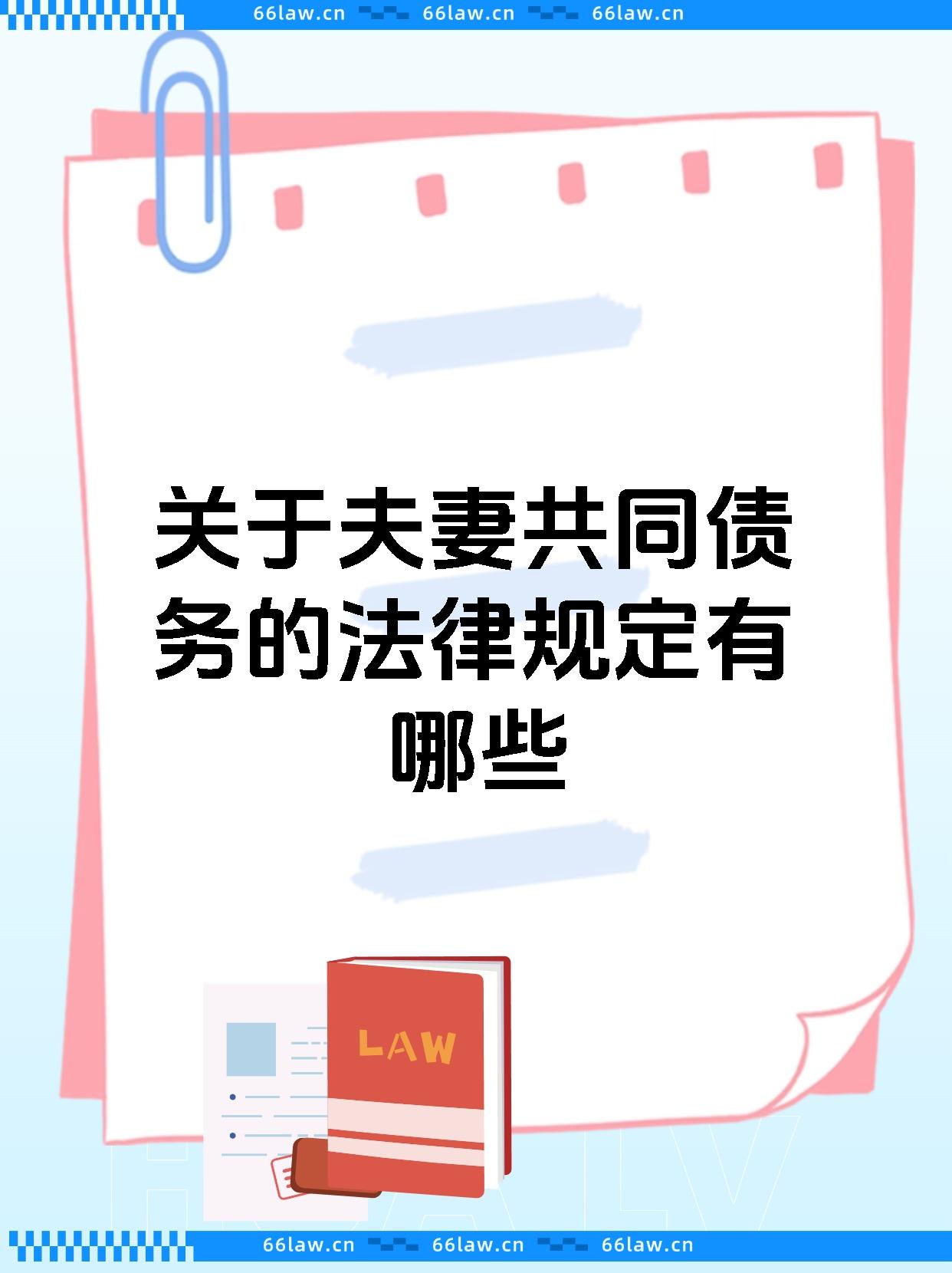 关于夫妻共同债务的法律规定有哪些