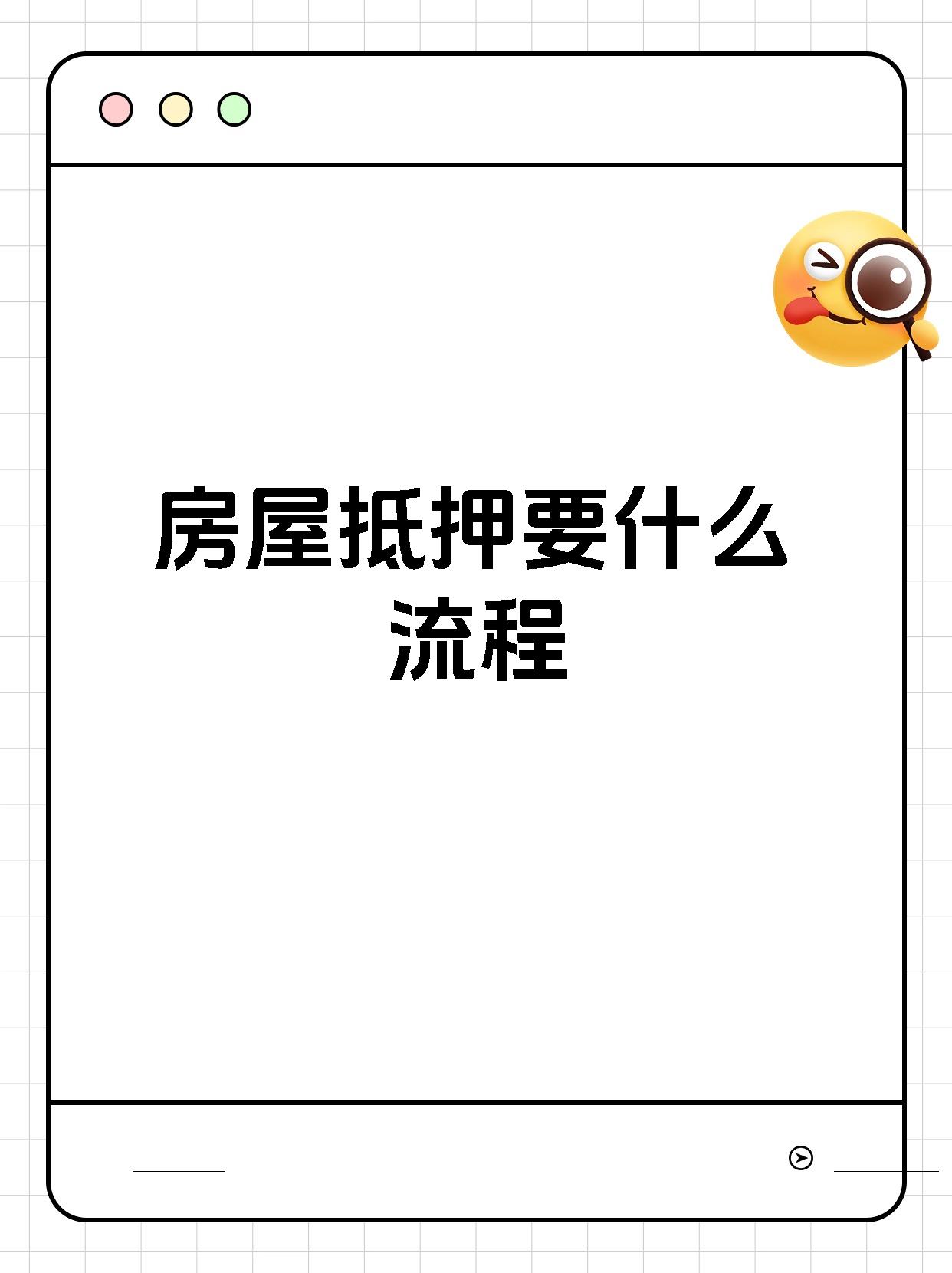 房屋抵押要什么流程