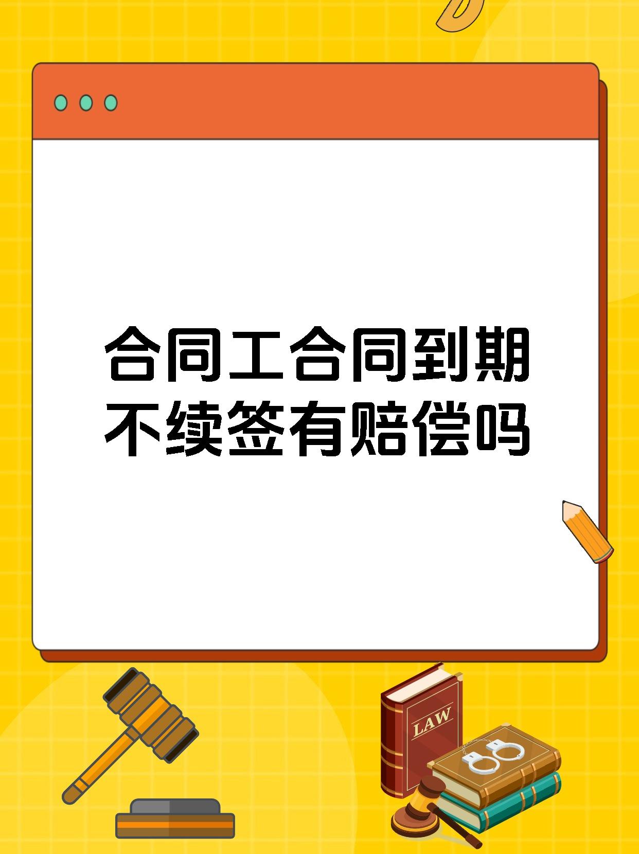 合同工合同到期不续签有赔偿吗