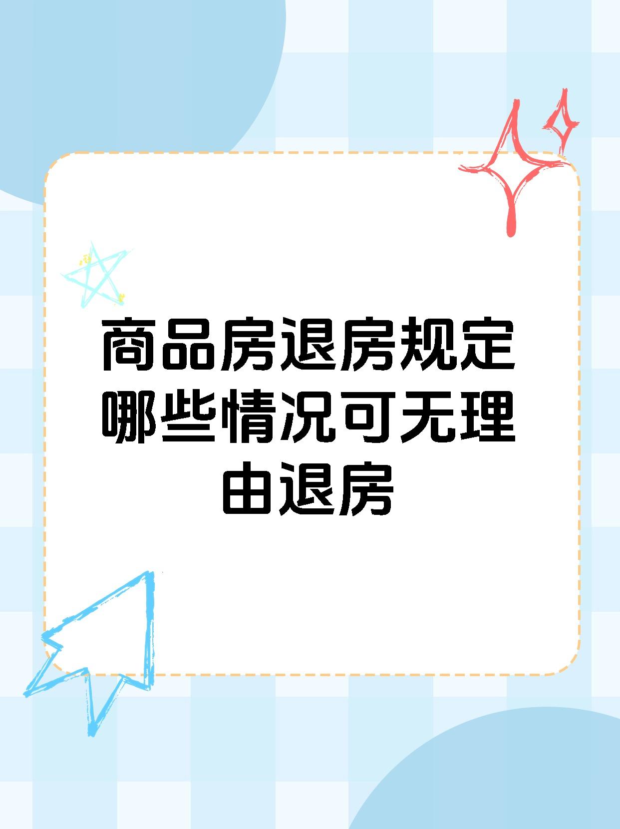 商品房退房规定哪些情况可无理由退房