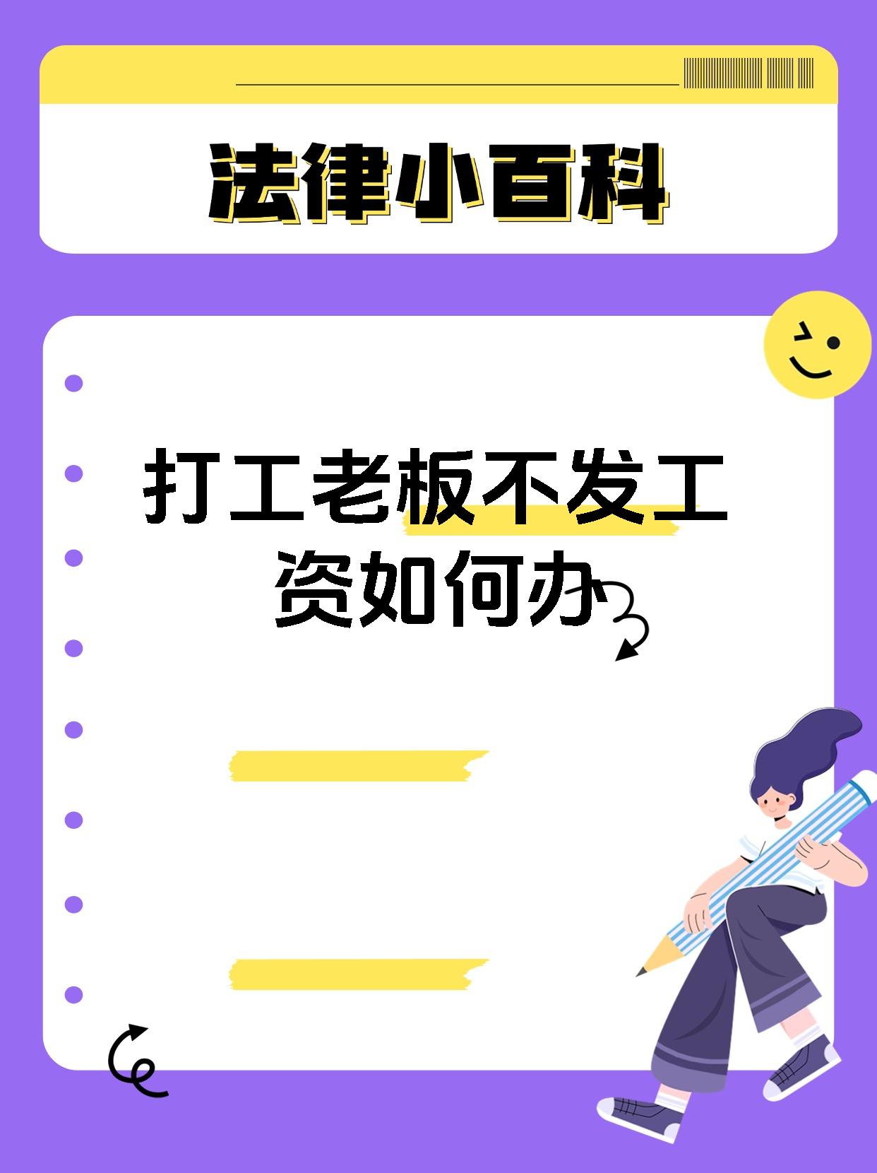 打工老板不发工资如何办
