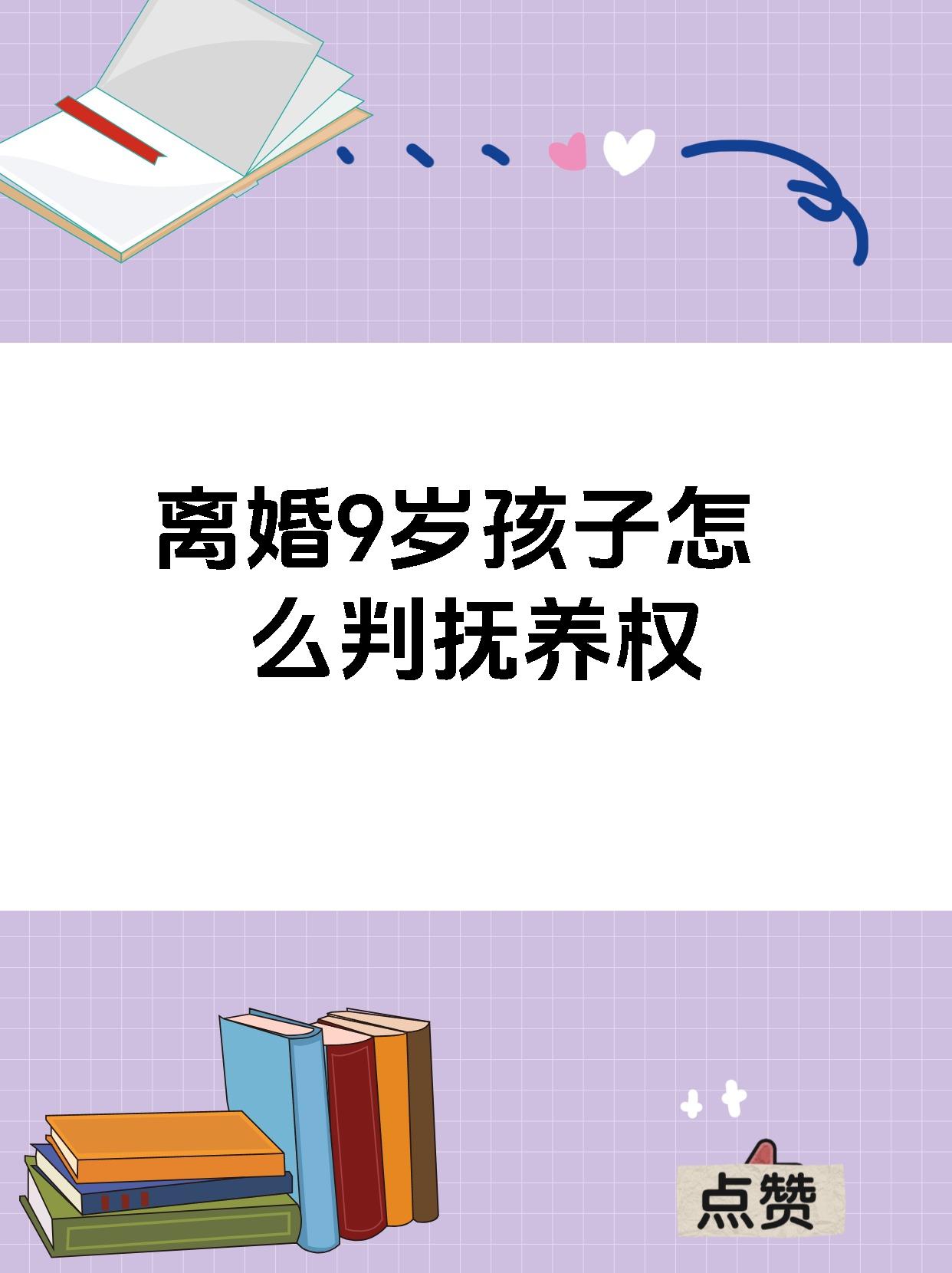 离婚9岁孩子怎么判抚养权