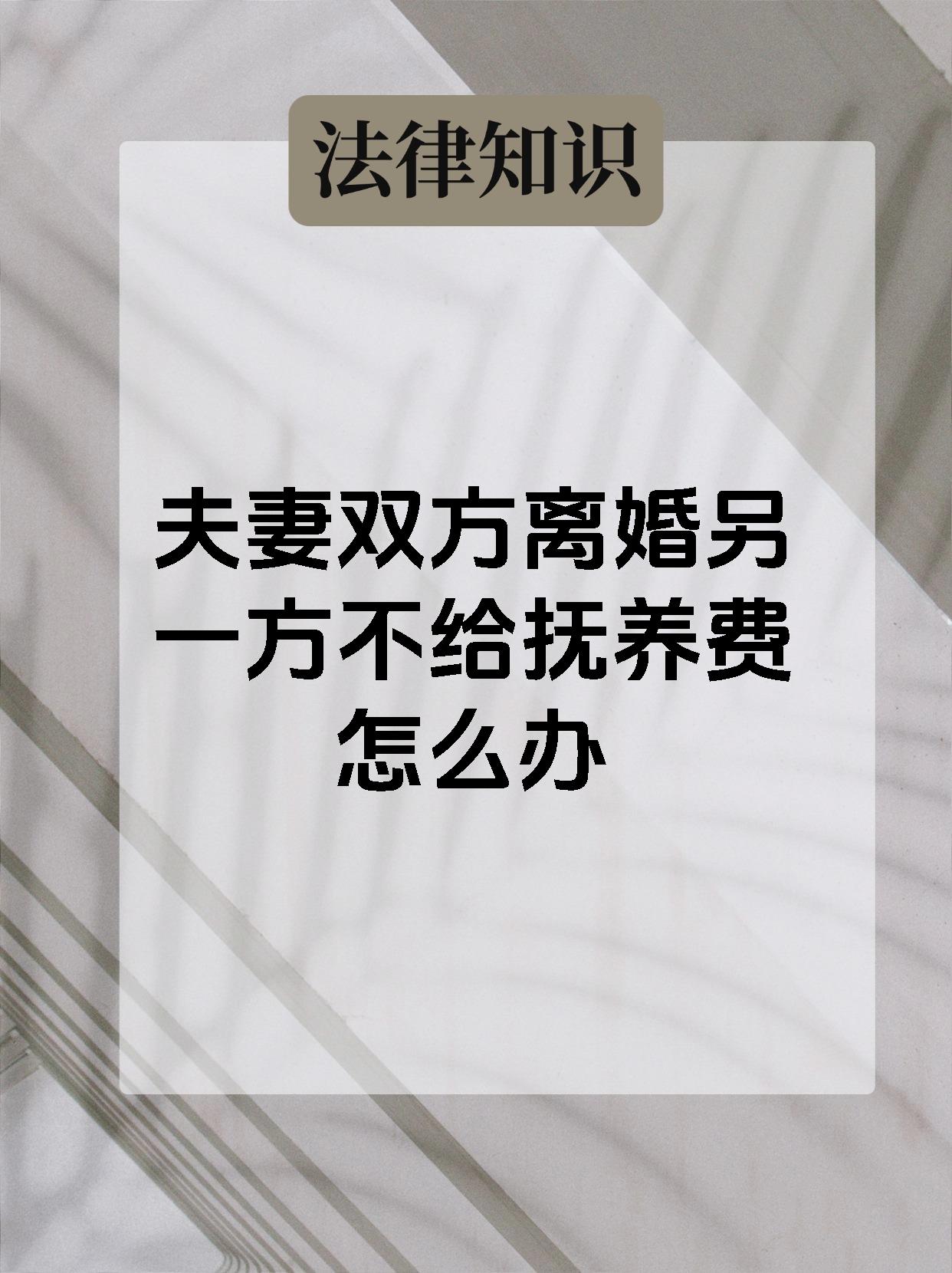 夫妻双方离婚另一方不给抚养费怎么办