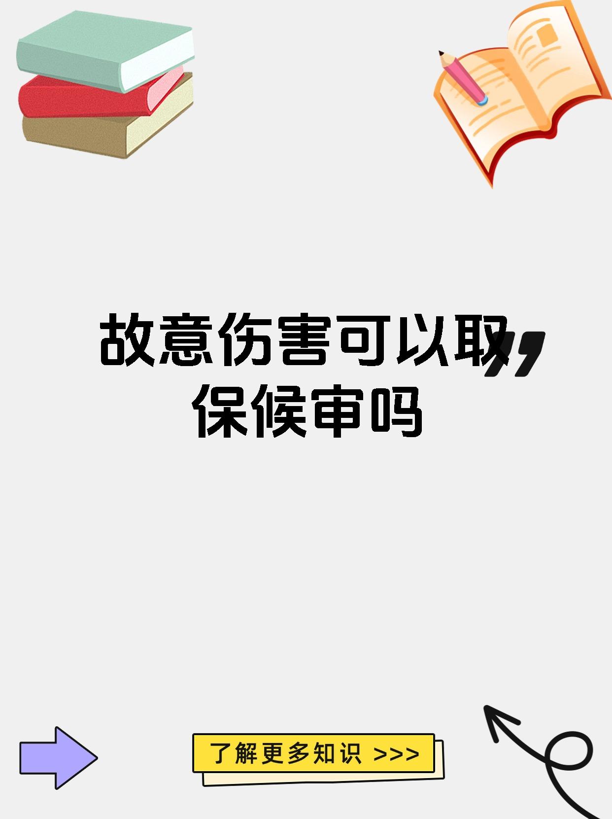 故意伤害可以取保候审吗