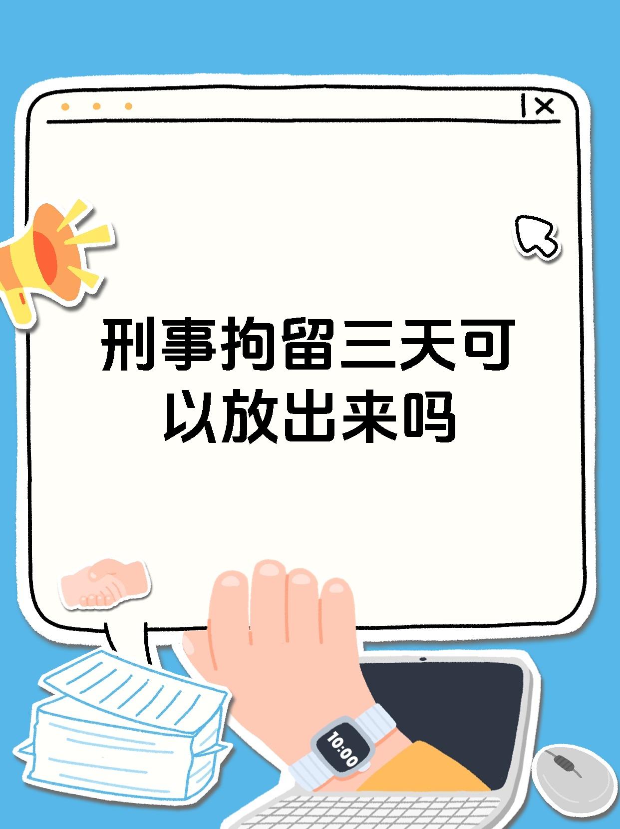 刑事拘留三天可以放出来吗