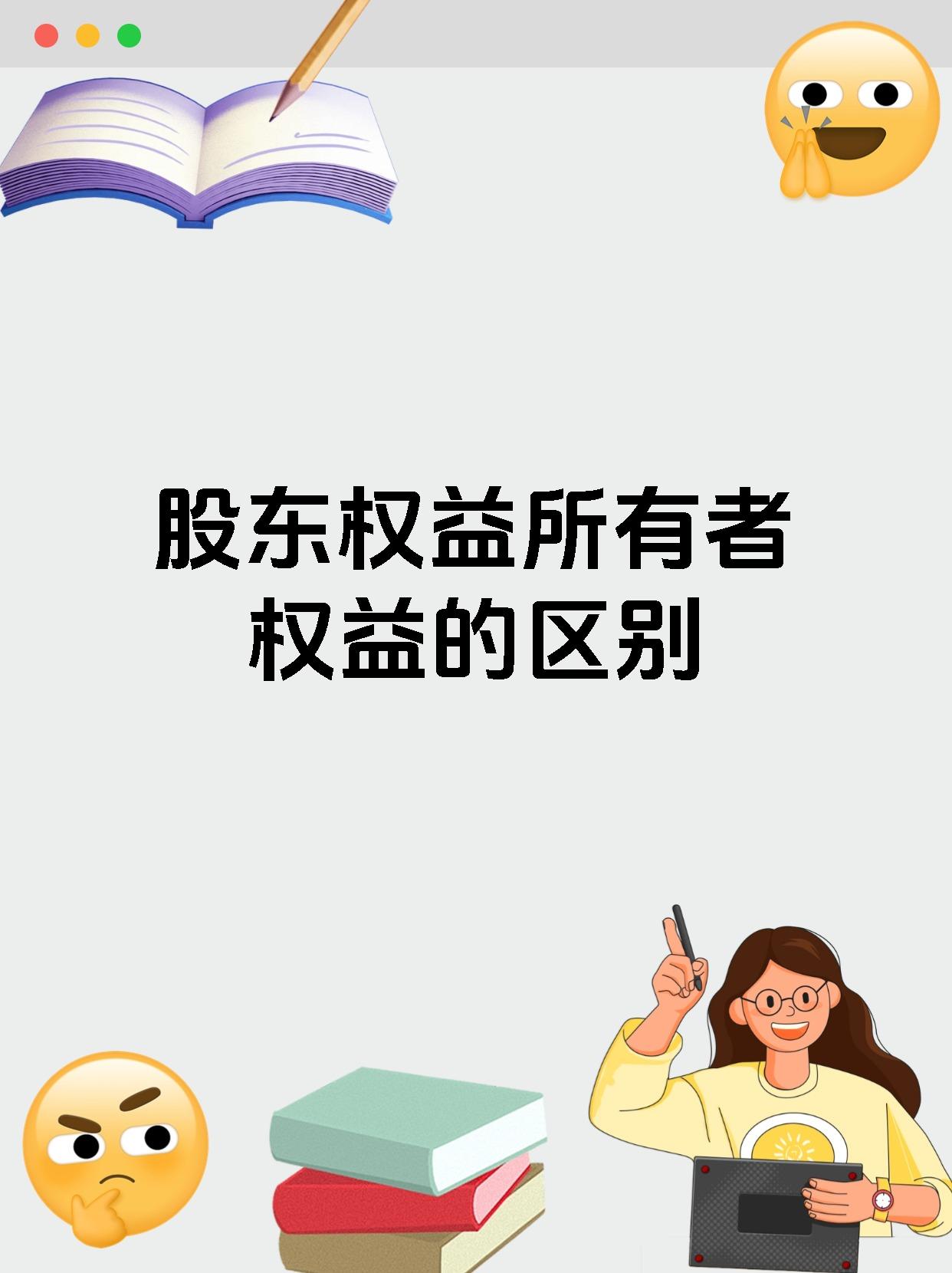 股东权益所有者权益的区别