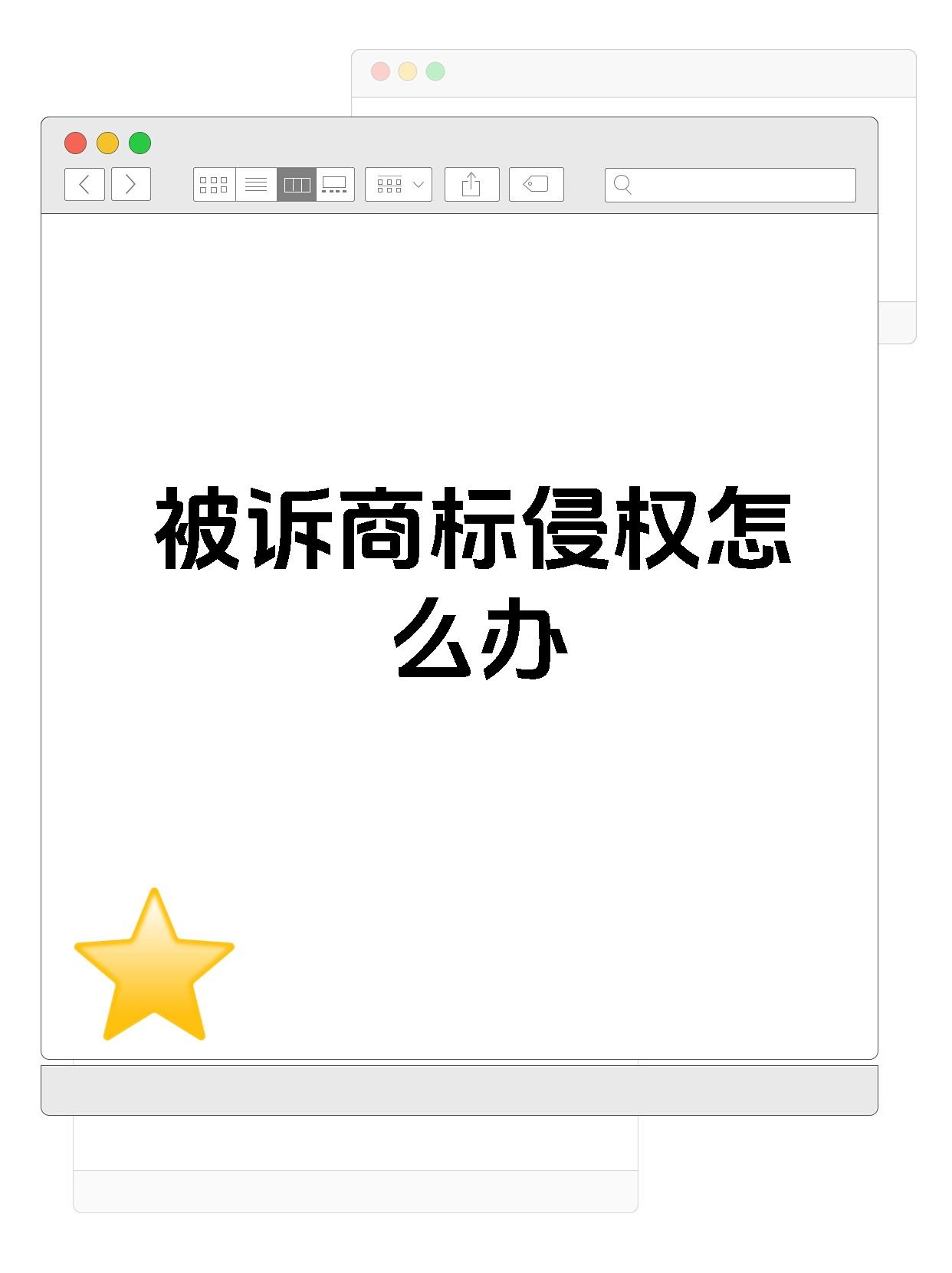 被诉商标侵权怎么办
