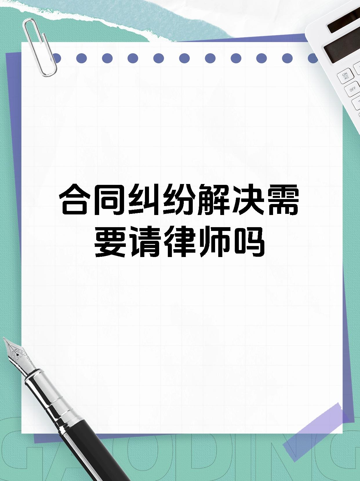 合同纠纷解决需要请律师吗