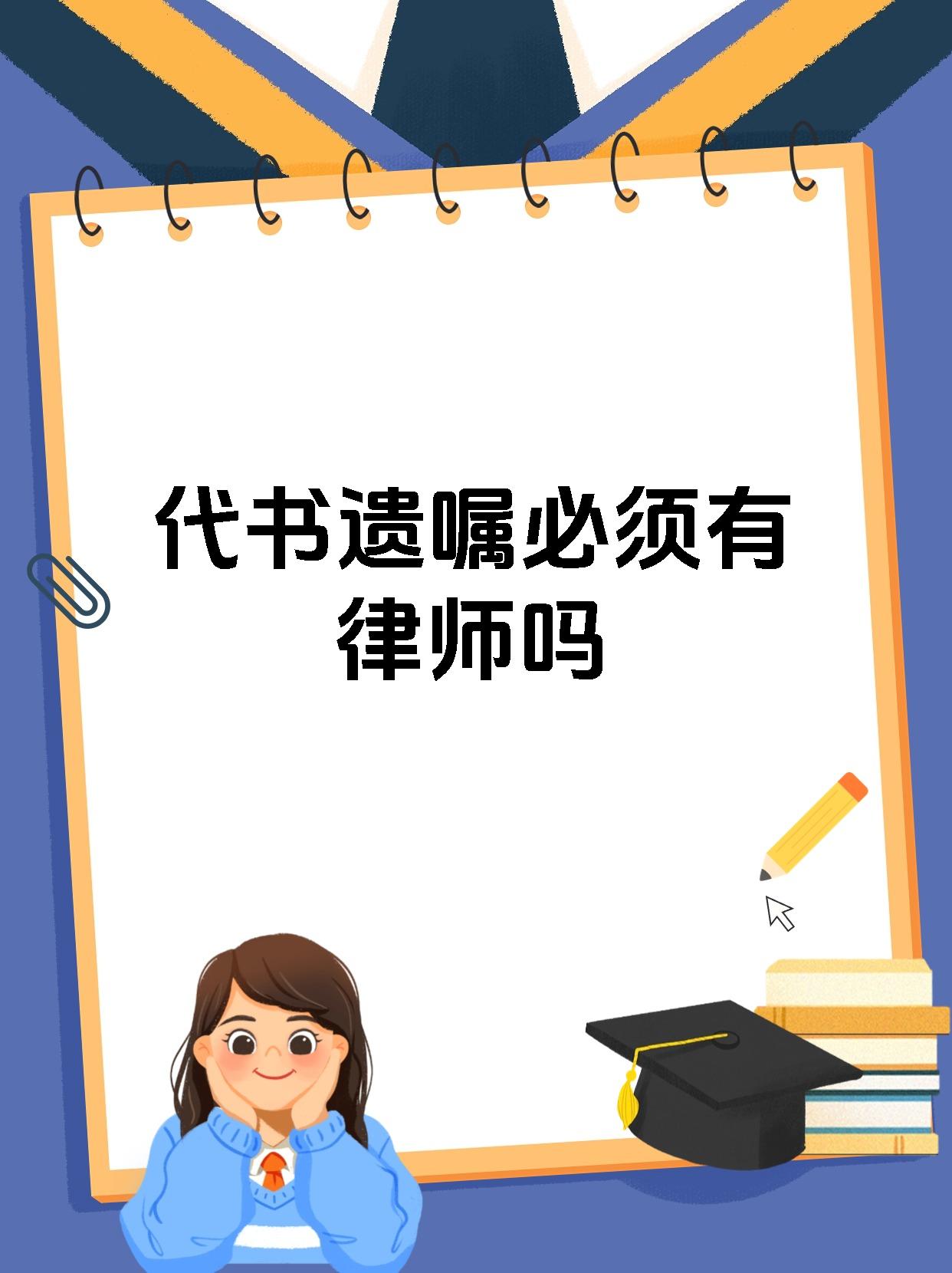 代书遗嘱必须有律师吗