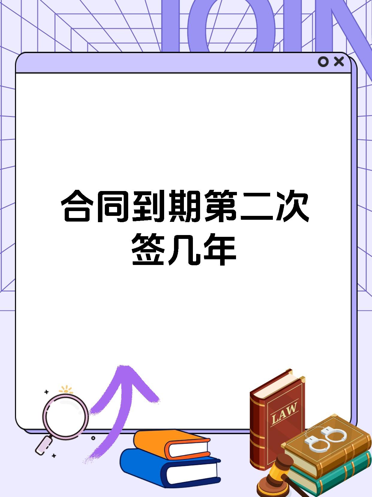 合同到期第二次签几年