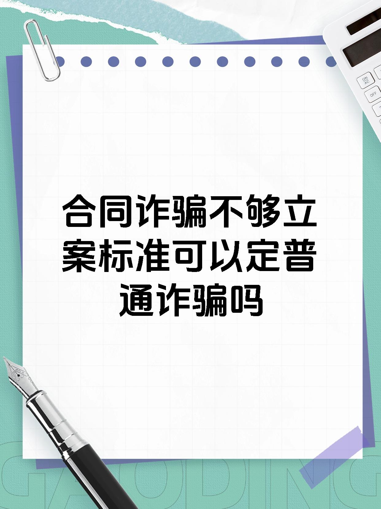 合同诈骗不够立案标准可以定普通诈骗吗