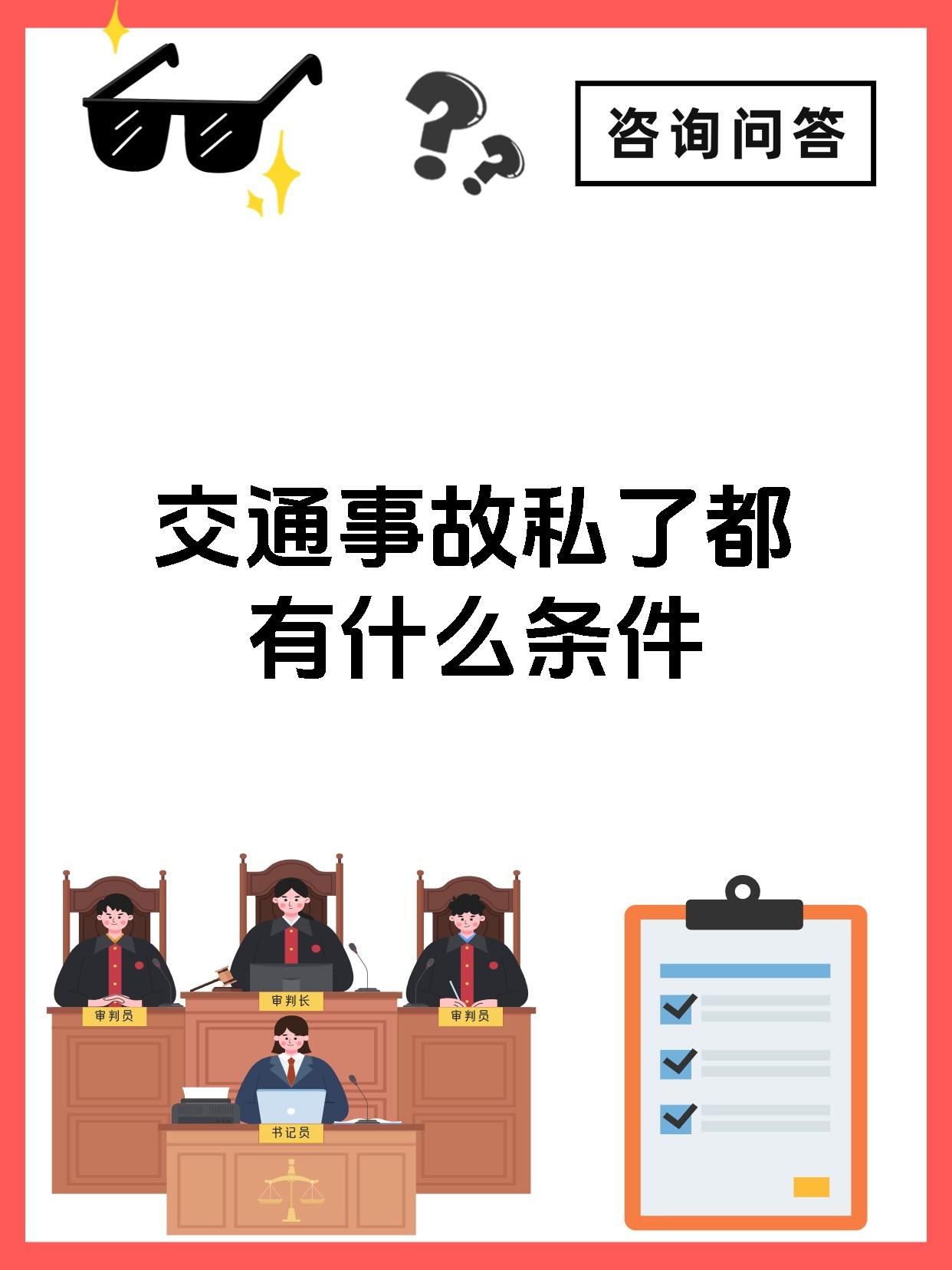 交通事故私了都有什么条件