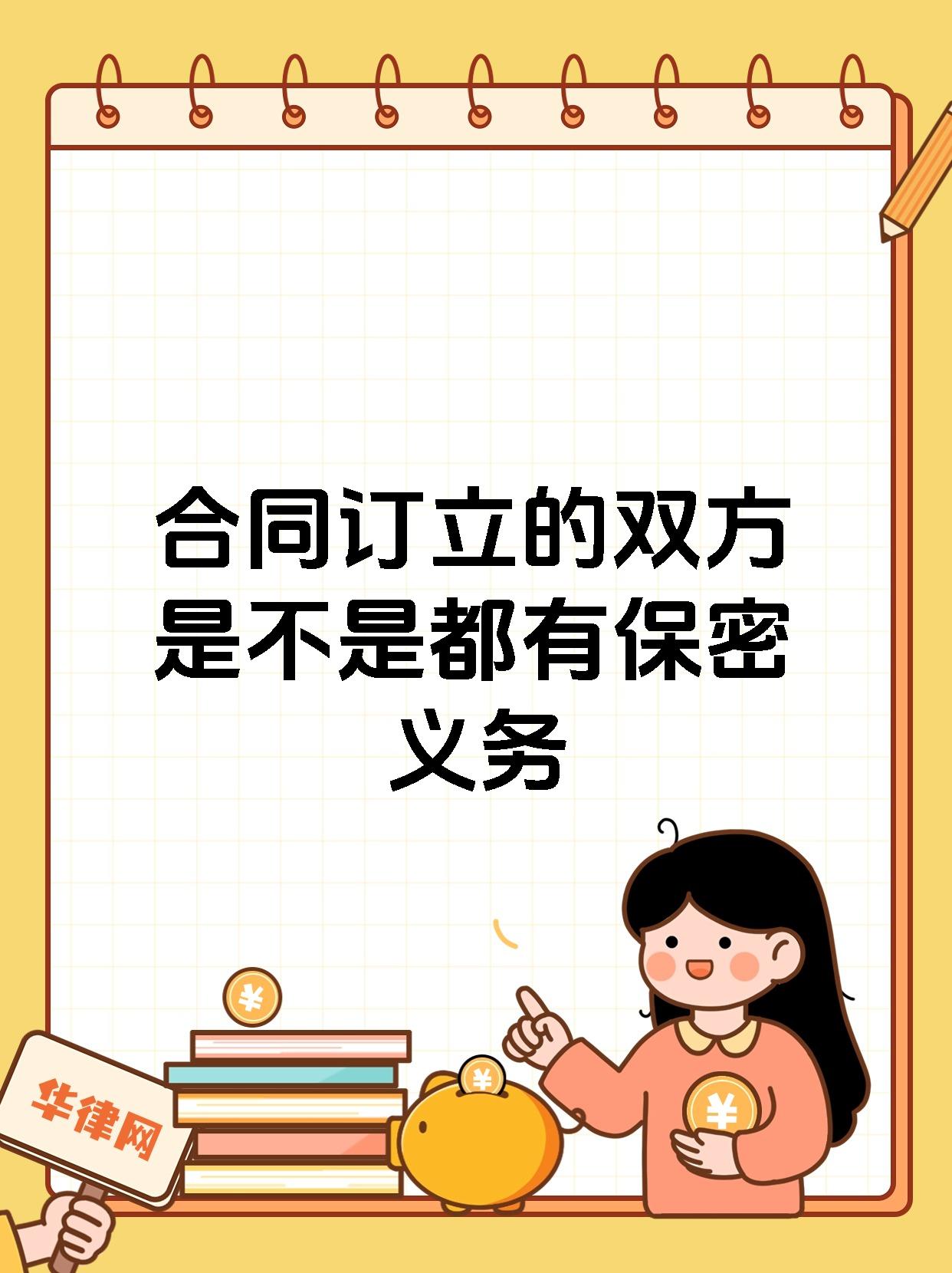 合同订立的双方是不是都有保密义务