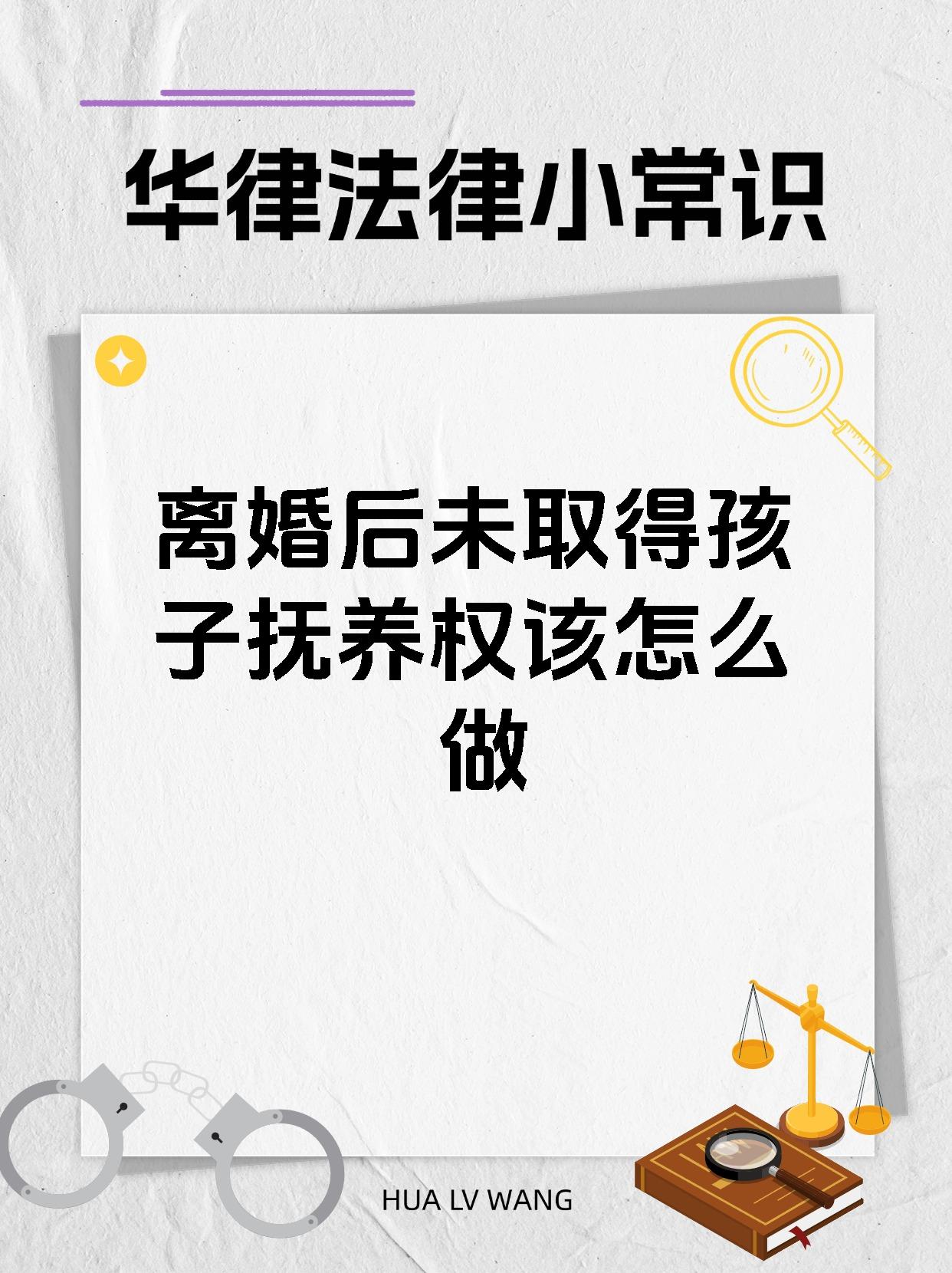 离婚后未取得孩子抚养权该怎么做
