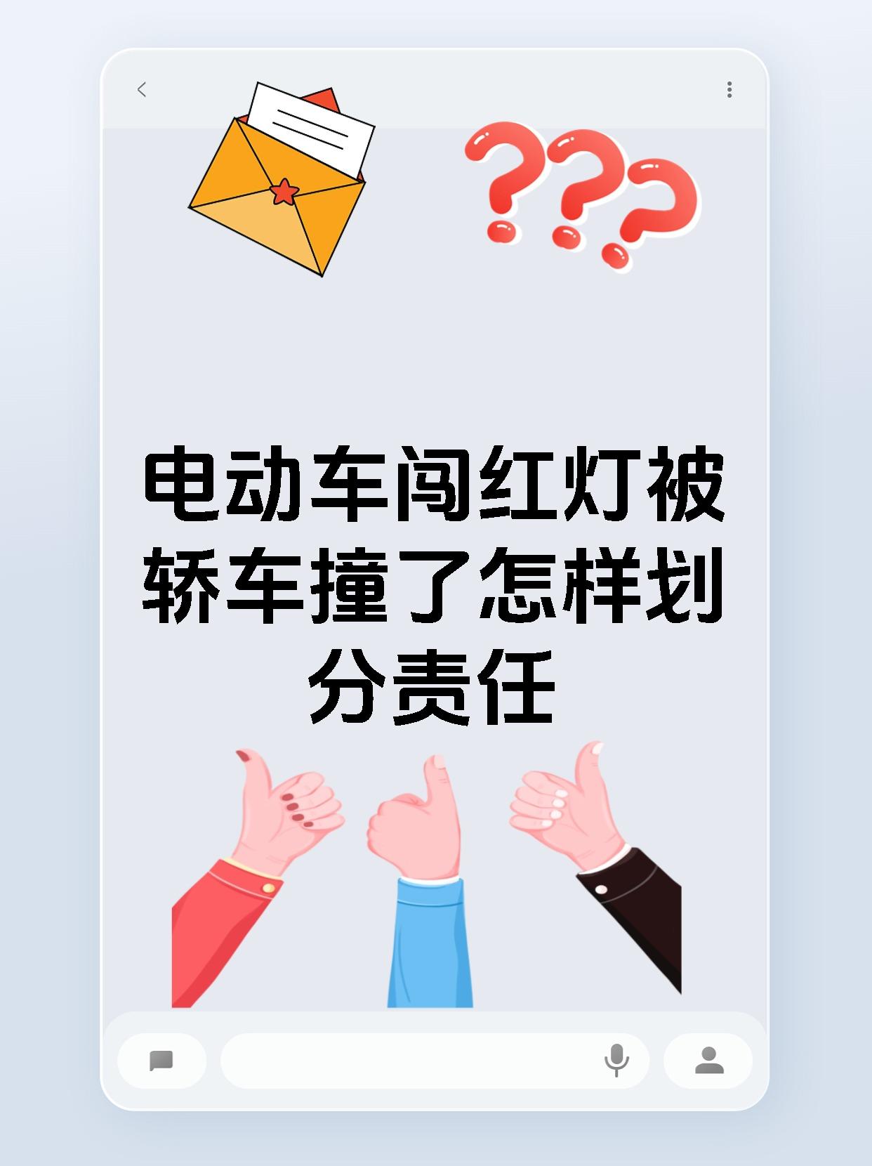 电动车闯红灯被轿车撞了怎样划分责任